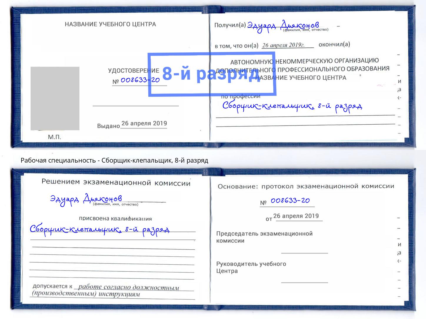 корочка 8-й разряд Сборщик-клепальщик Зеленодольск