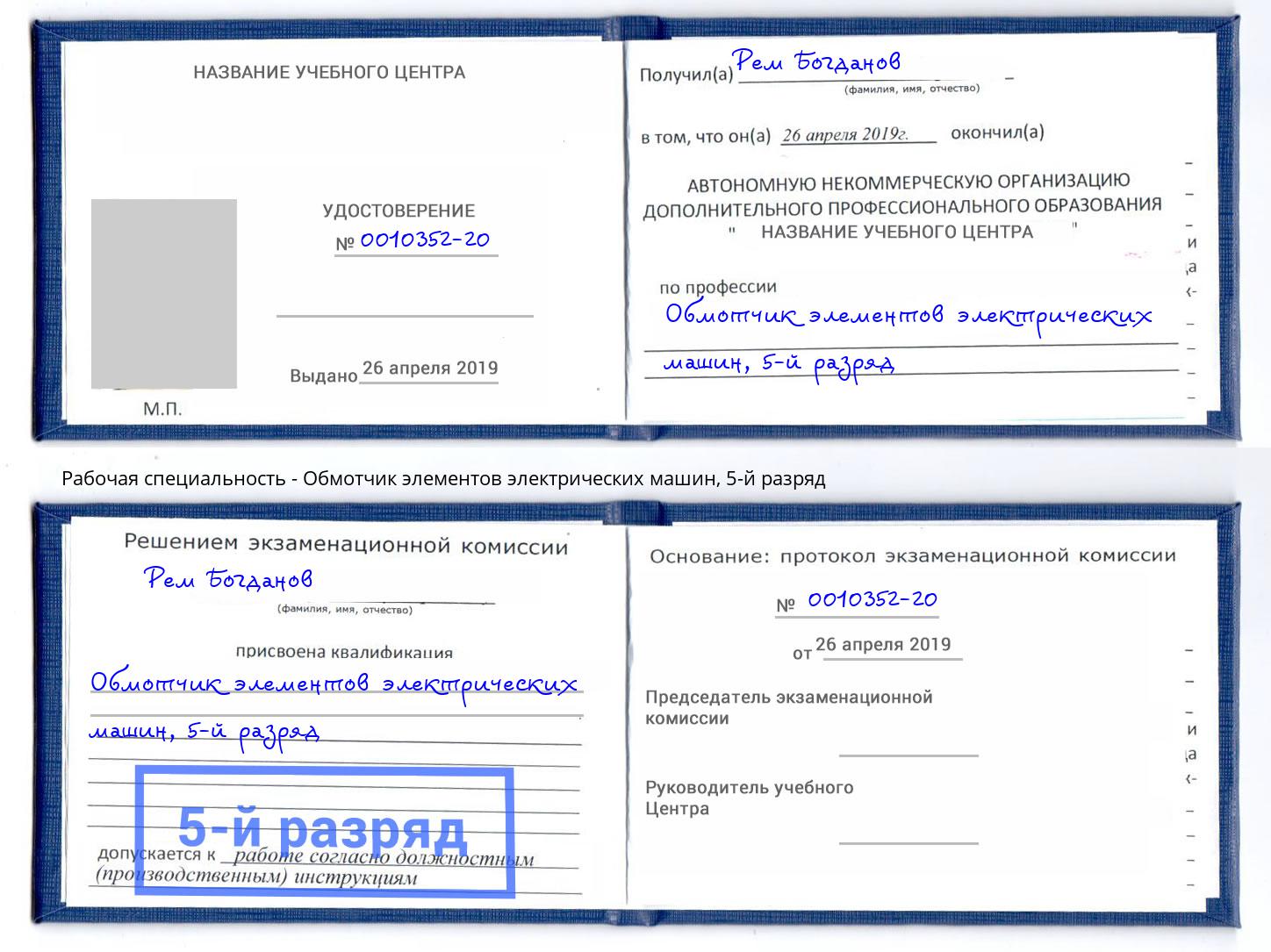 корочка 5-й разряд Обмотчик элементов электрических машин Зеленодольск