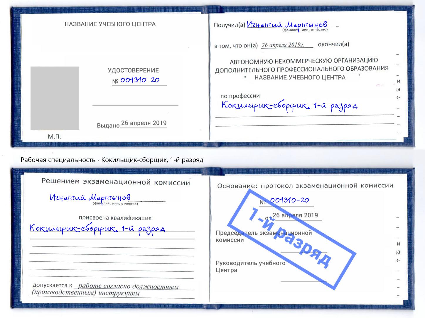 корочка 1-й разряд Кокильщик-сборщик Зеленодольск