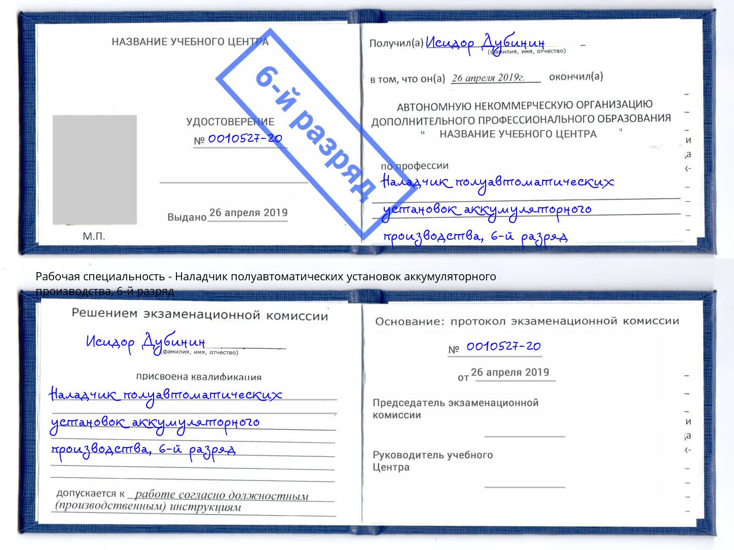 корочка 6-й разряд Наладчик полуавтоматических установок аккумуляторного производства Зеленодольск