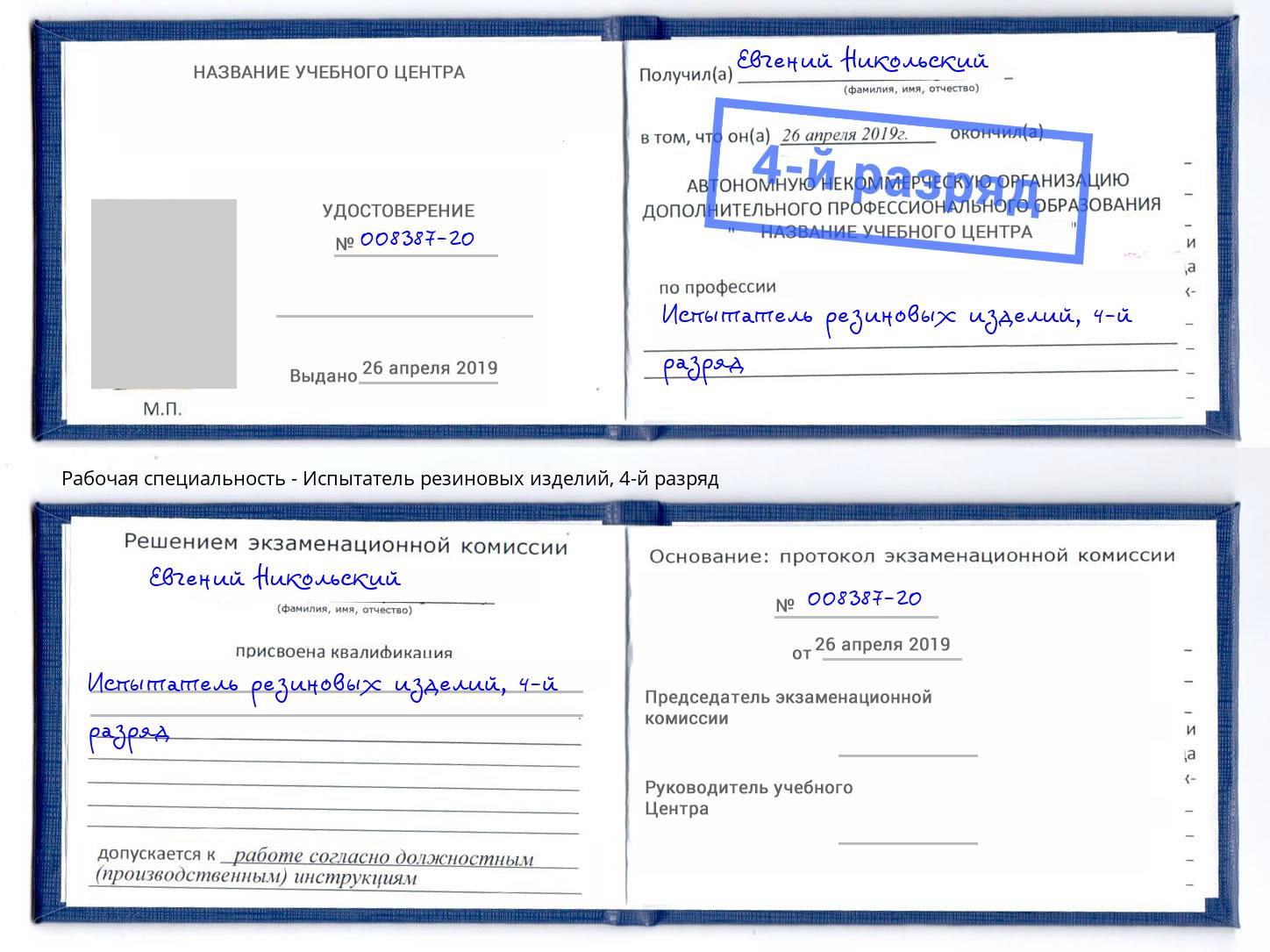 корочка 4-й разряд Испытатель резиновых изделий Зеленодольск