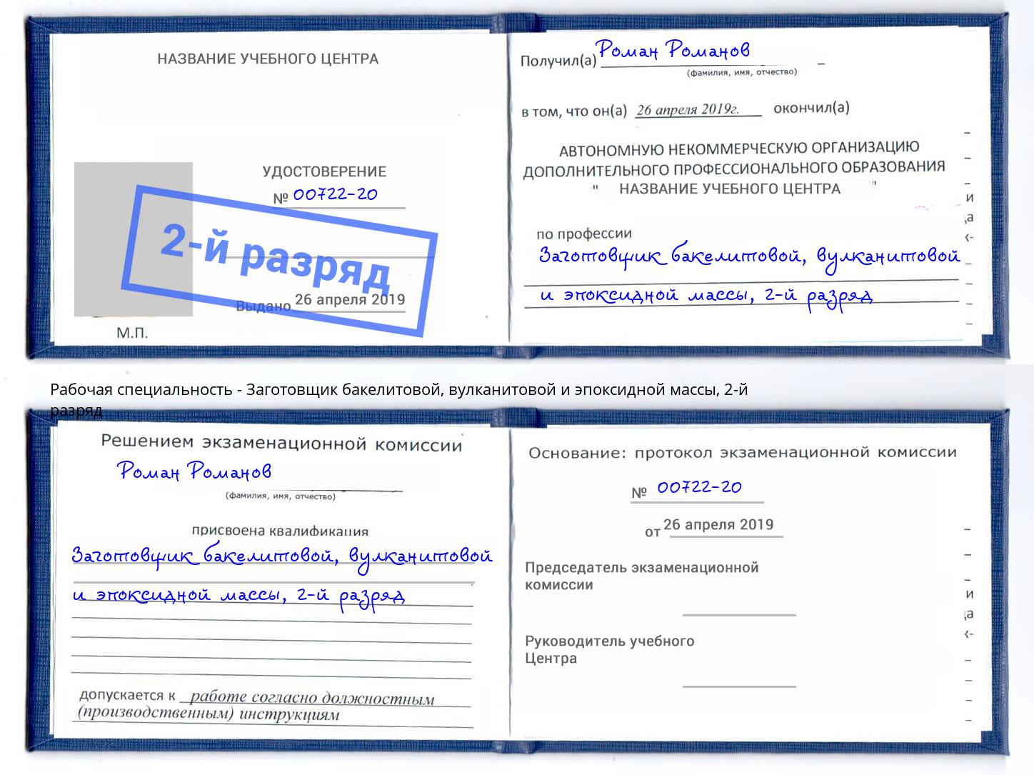 корочка 2-й разряд Заготовщик бакелитовой, вулканитовой и эпоксидной массы Зеленодольск