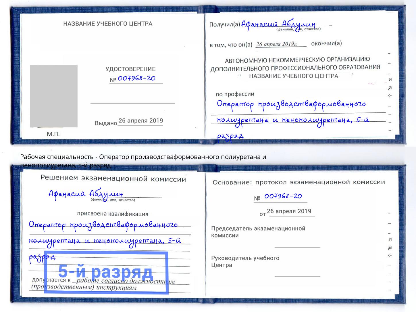 корочка 5-й разряд Оператор производстваформованного полиуретана и пенополиуретана Зеленодольск
