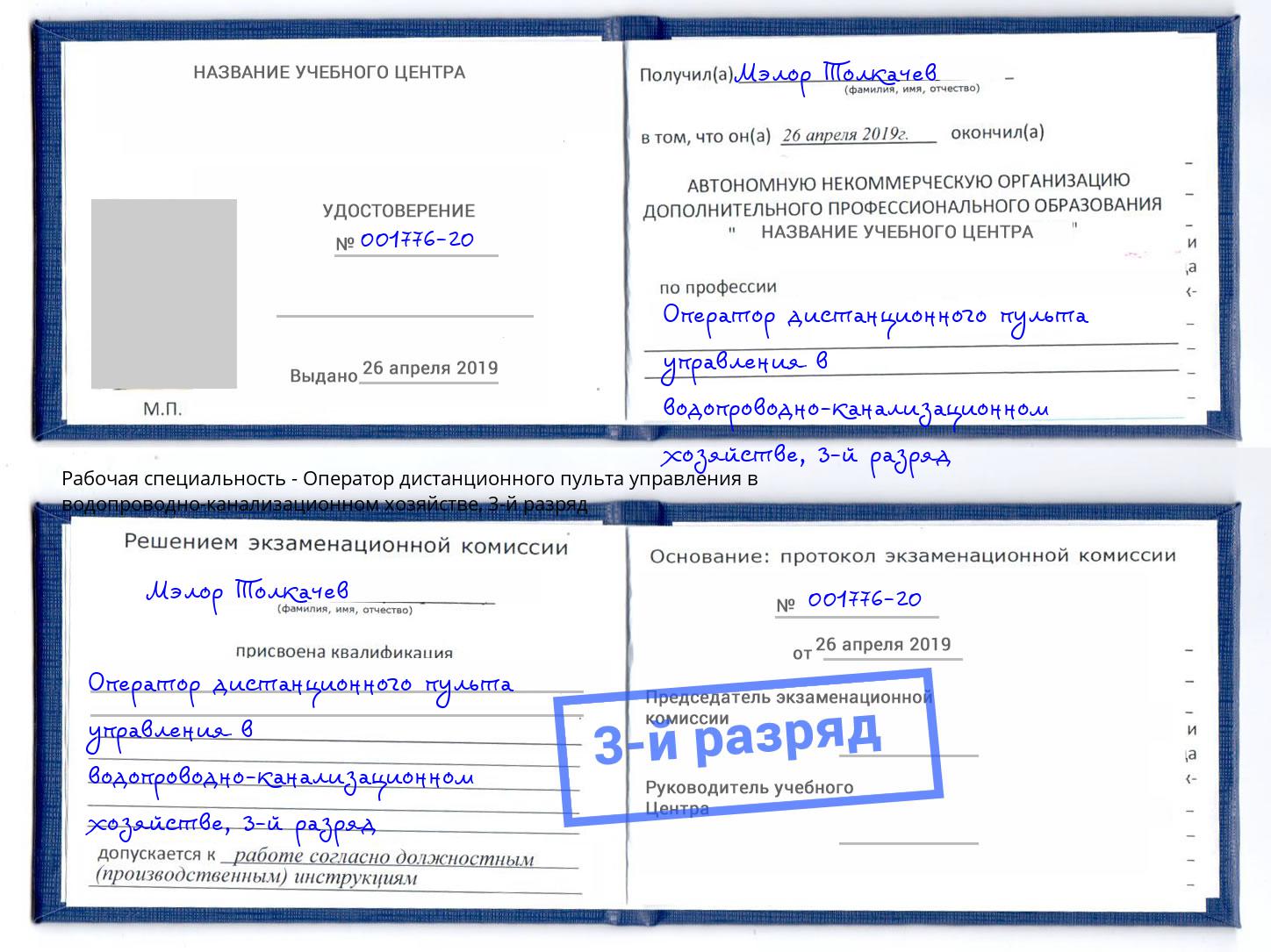 корочка 3-й разряд Оператор дистанционного пульта управления в водопроводно-канализационном хозяйстве Зеленодольск