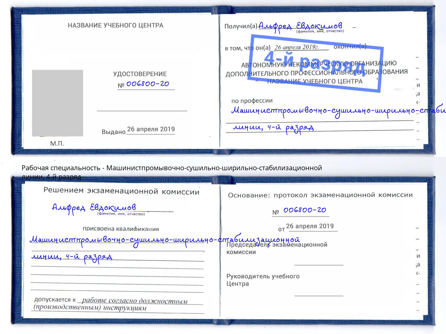 корочка 4-й разряд Машинистпромывочно-сушильно-ширильно-стабилизационной линии Зеленодольск