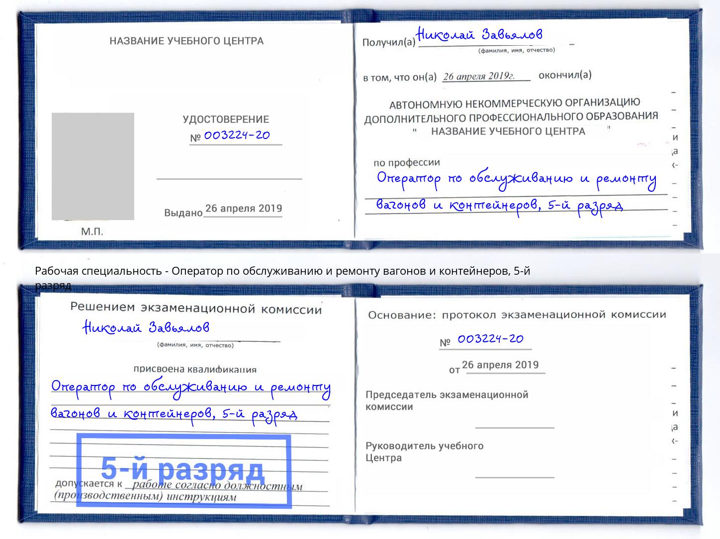 корочка 5-й разряд Оператор по обслуживанию и ремонту вагонов и контейнеров Зеленодольск