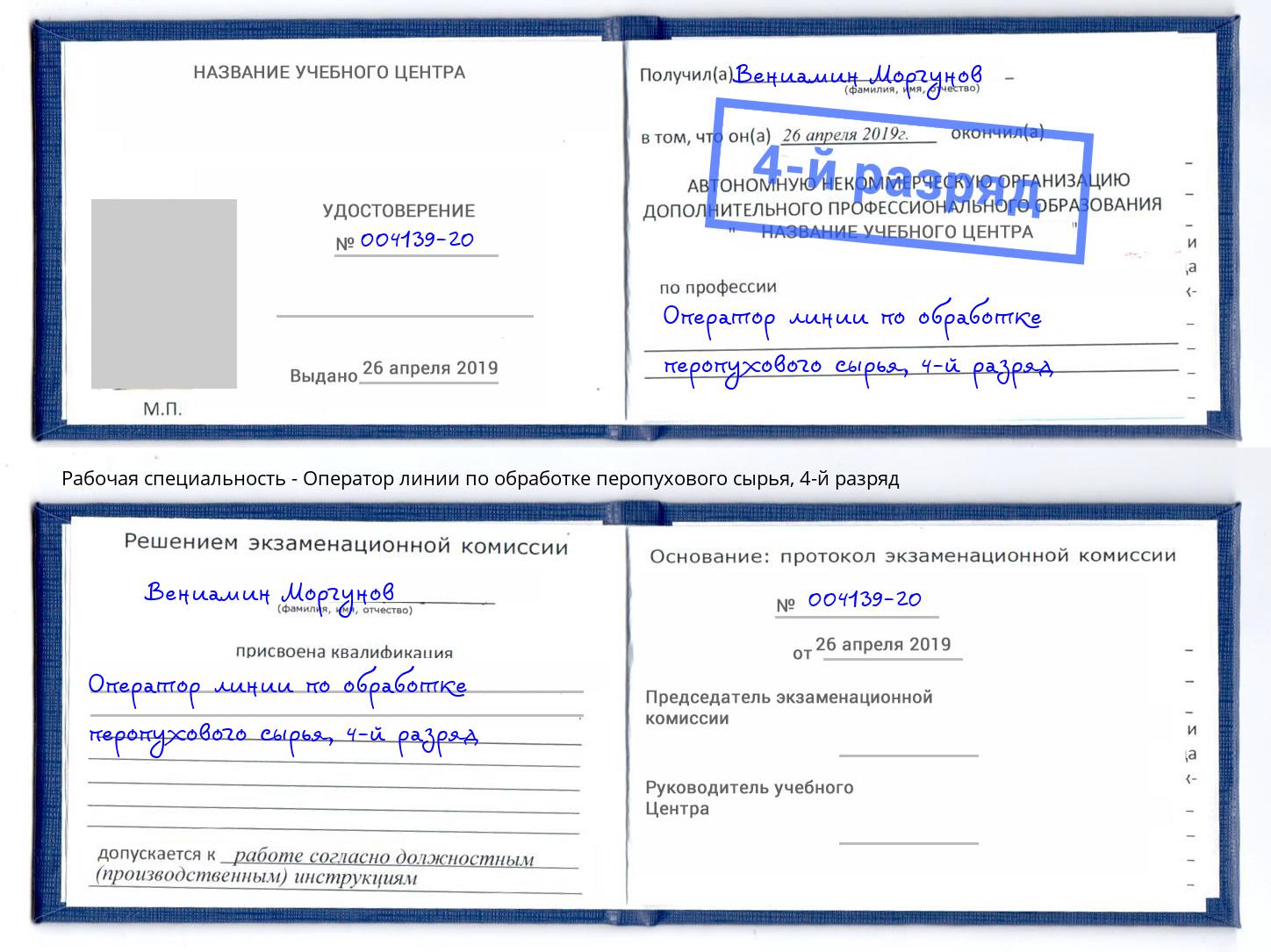 корочка 4-й разряд Оператор линии по обработке перопухового сырья Зеленодольск