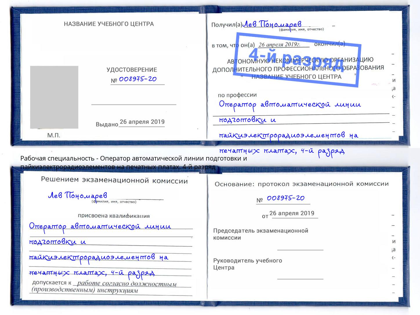 корочка 4-й разряд Оператор автоматической линии подготовки и пайкиэлектрорадиоэлементов на печатных платах Зеленодольск