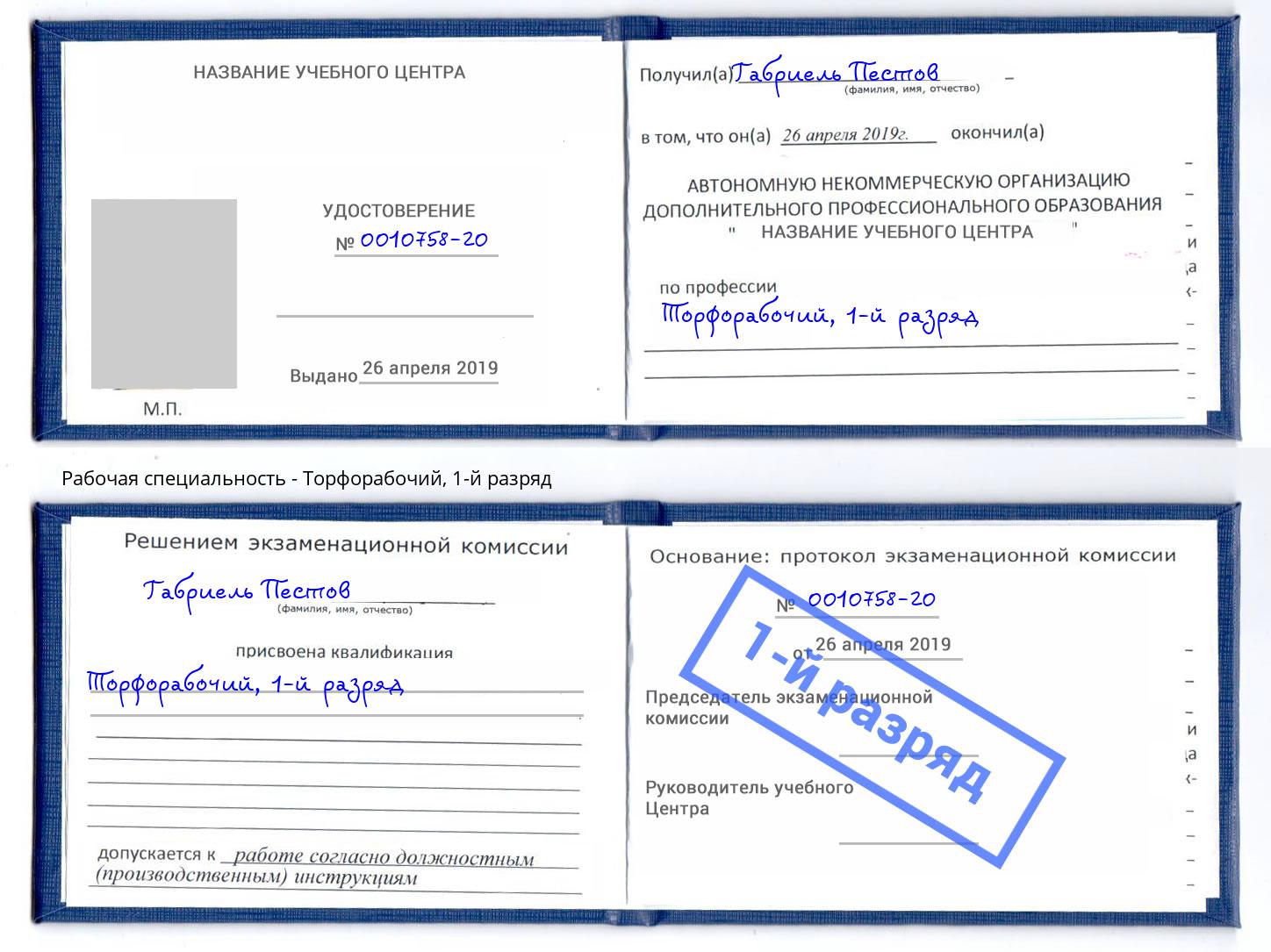 корочка 1-й разряд Торфорабочий Зеленодольск