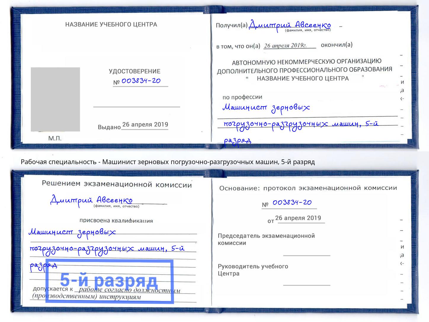 корочка 5-й разряд Машинист зерновых погрузочно-разгрузочных машин Зеленодольск