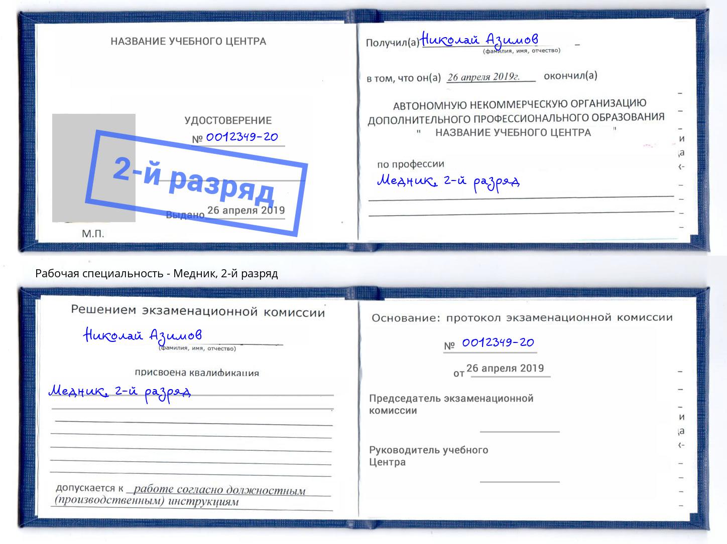 корочка 2-й разряд Медник Зеленодольск
