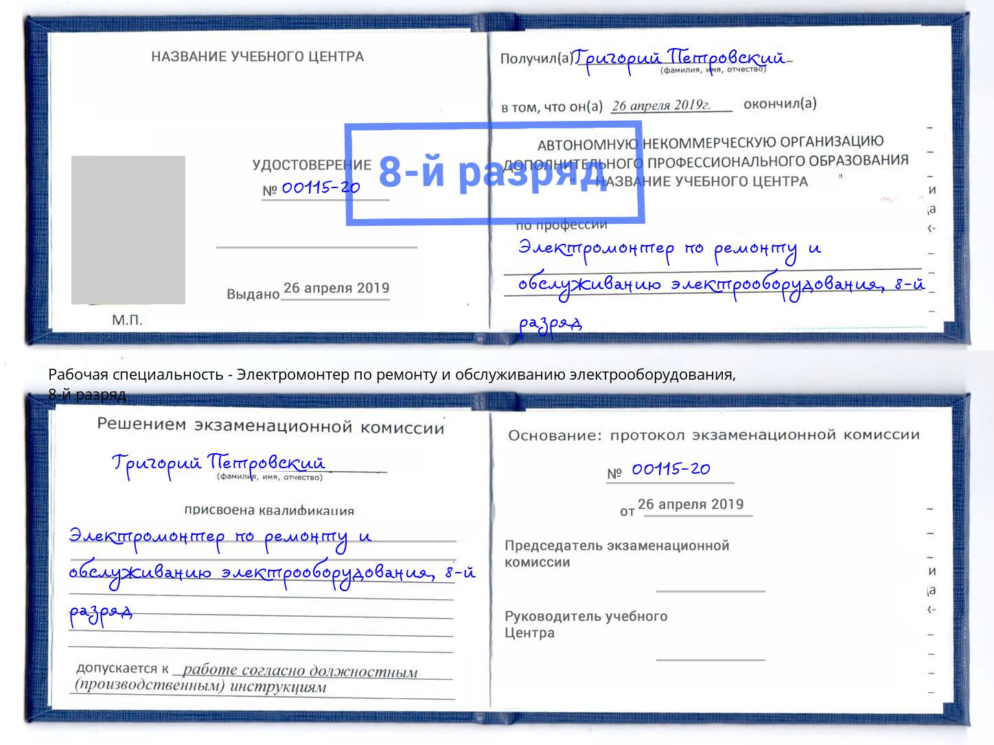 корочка 8-й разряд Электромонтер по ремонту и обслуживанию электрооборудования Зеленодольск