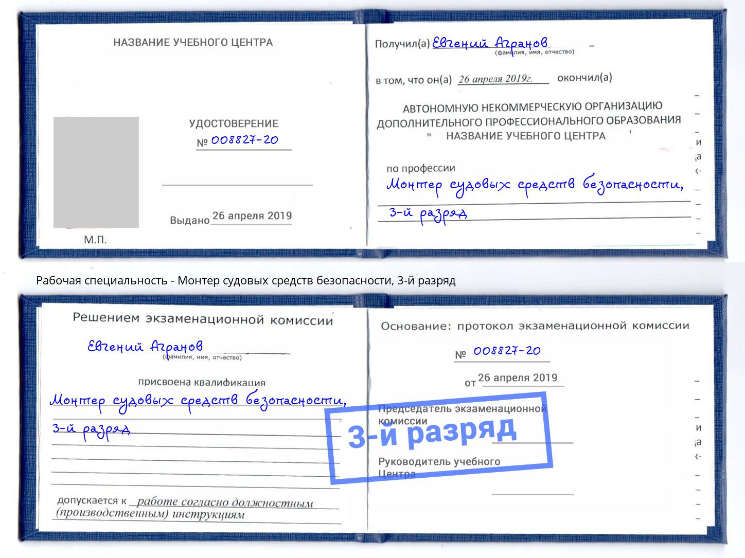 корочка 3-й разряд Монтер судовых средств безопасности Зеленодольск