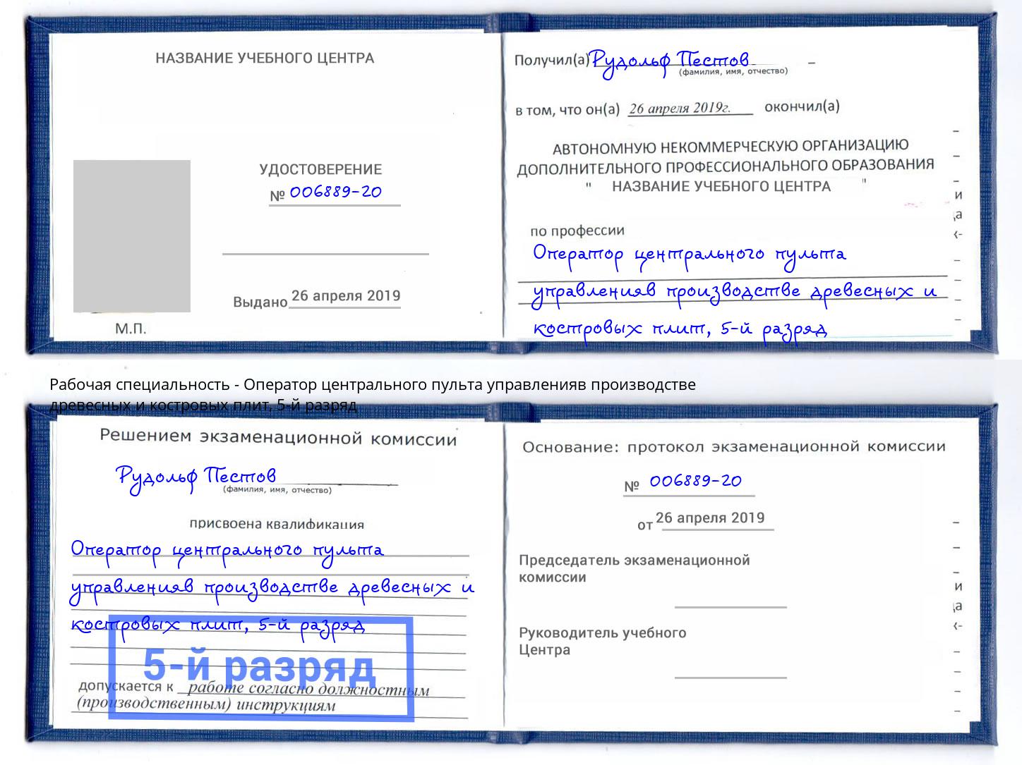 корочка 5-й разряд Оператор центрального пульта управленияв производстве древесных и костровых плит Зеленодольск