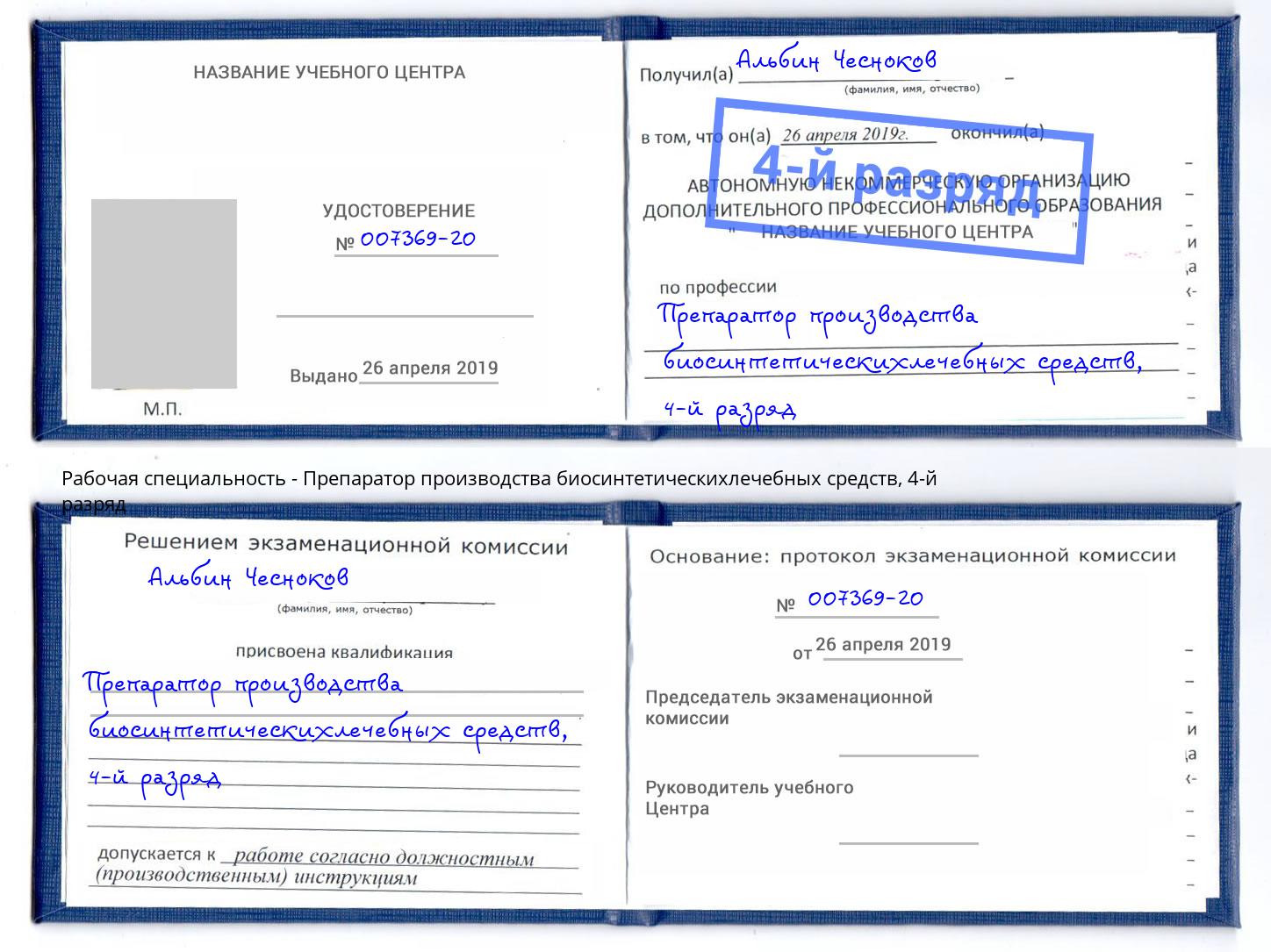 корочка 4-й разряд Препаратор производства биосинтетическихлечебных средств Зеленодольск