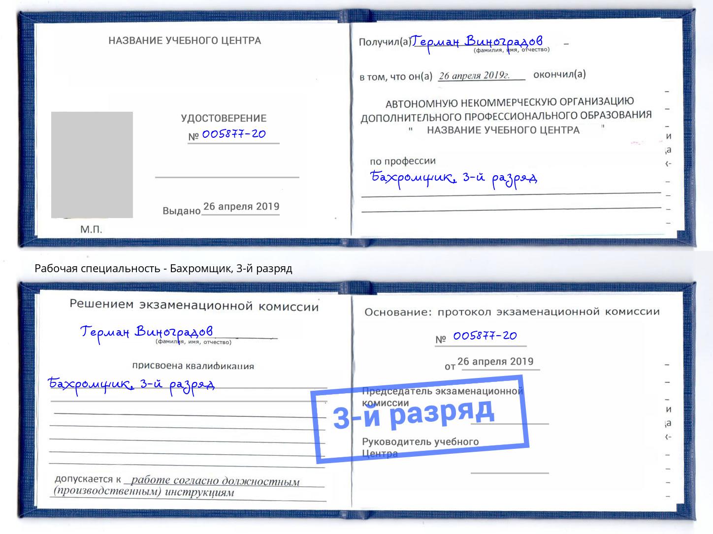 корочка 3-й разряд Бахромщик Зеленодольск
