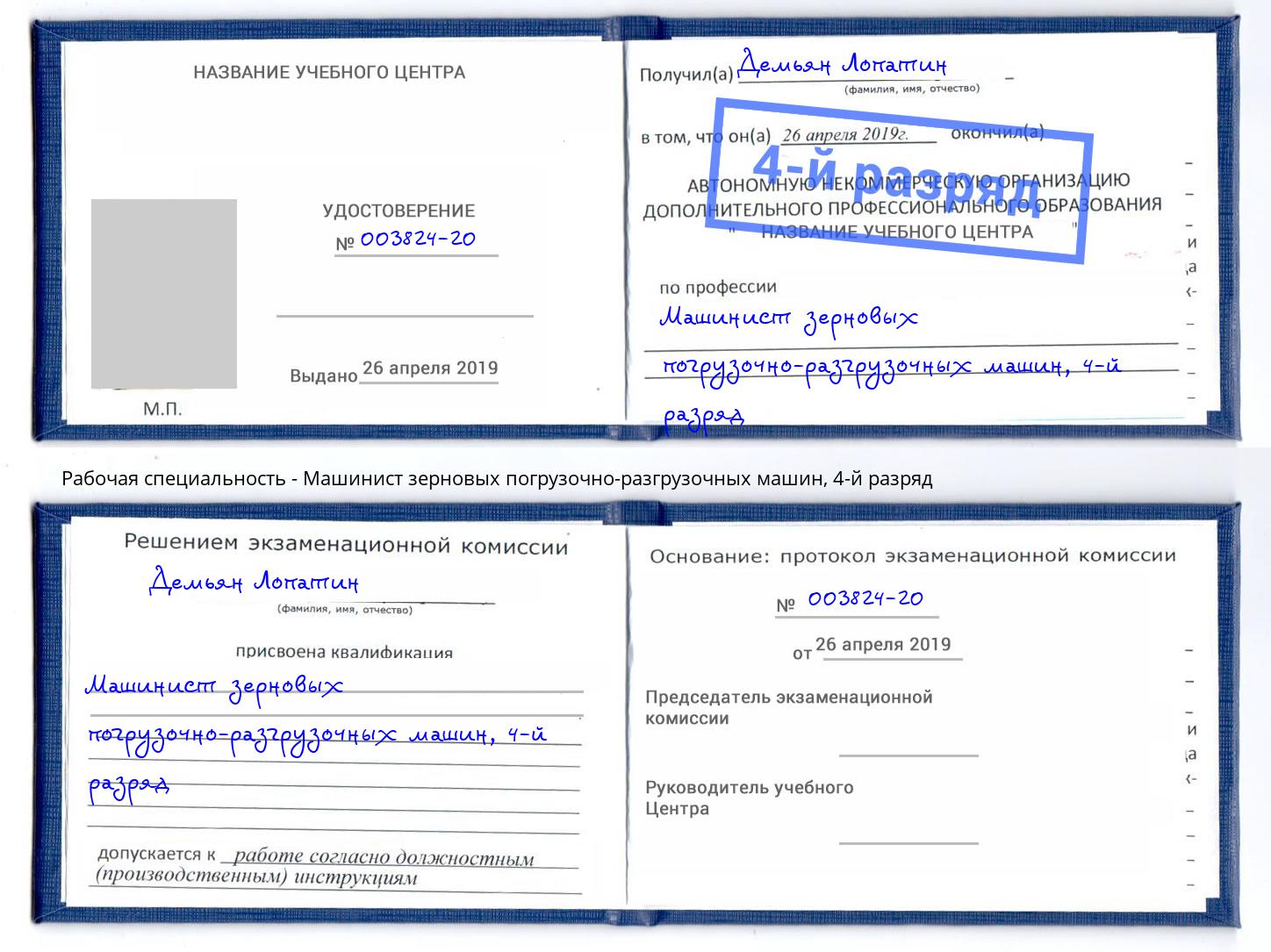 корочка 4-й разряд Машинист зерновых погрузочно-разгрузочных машин Зеленодольск