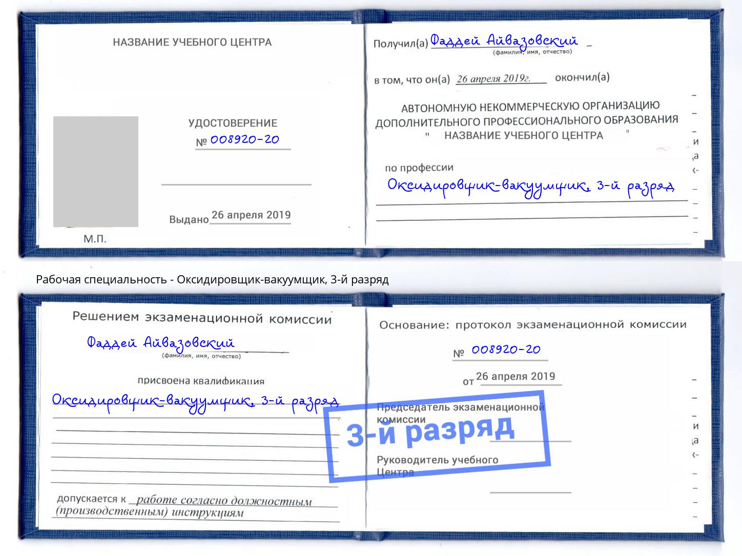 корочка 3-й разряд Оксидировщик-вакуумщик Зеленодольск