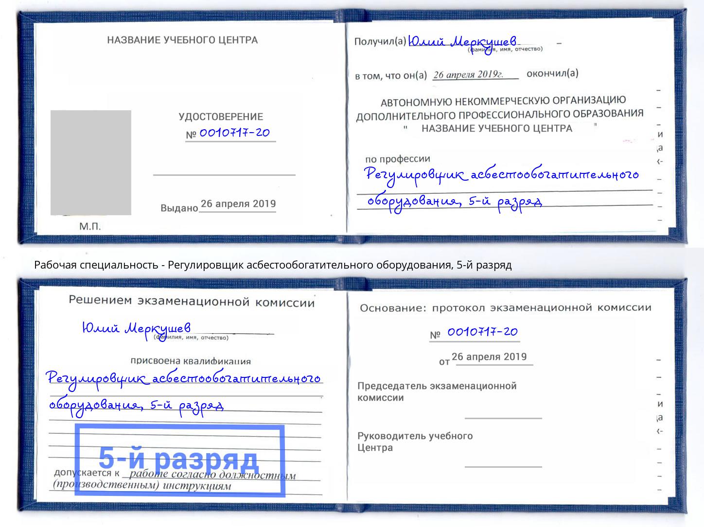 корочка 5-й разряд Регулировщик асбестообогатительного оборудования Зеленодольск