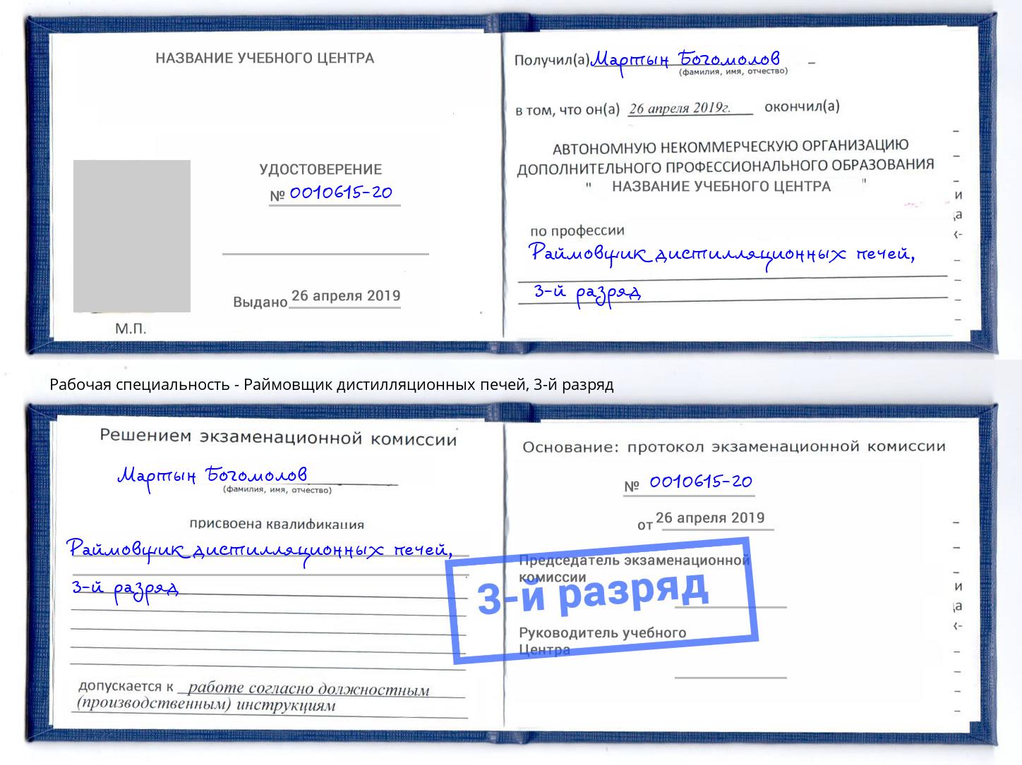 корочка 3-й разряд Раймовщик дистилляционных печей Зеленодольск