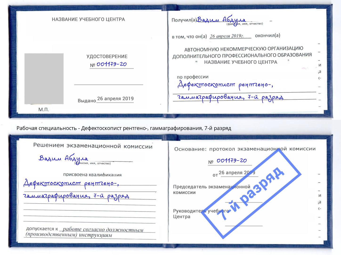 корочка 7-й разряд Дефектоскопист рентгено-, гаммаграфирования Зеленодольск