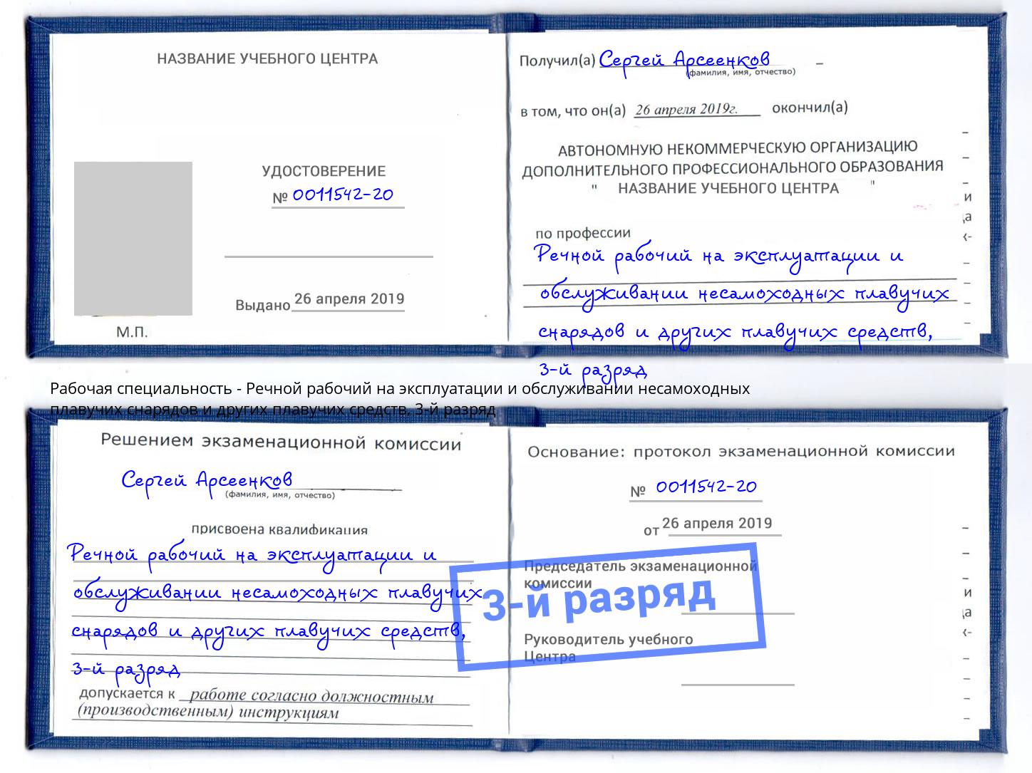 корочка 3-й разряд Речной рабочий на эксплуатации и обслуживании несамоходных плавучих снарядов и других плавучих средств Зеленодольск