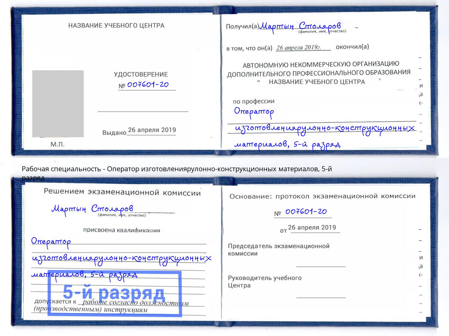 корочка 5-й разряд Оператор изготовлениярулонно-конструкционных материалов Зеленодольск