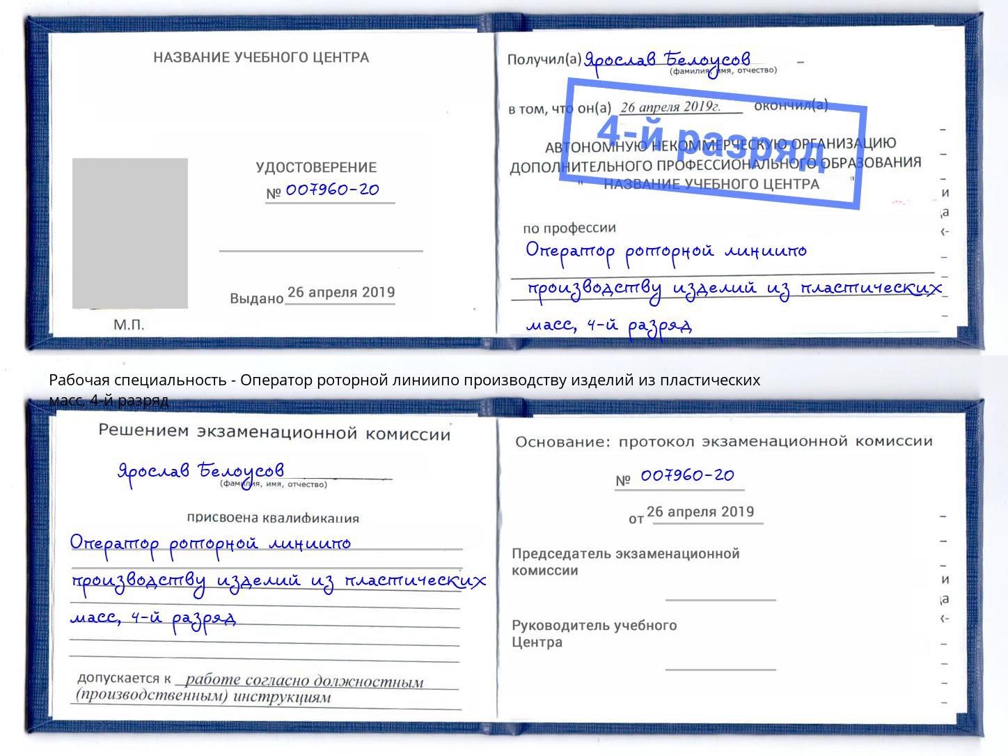 корочка 4-й разряд Оператор роторной линиипо производству изделий из пластических масс Зеленодольск