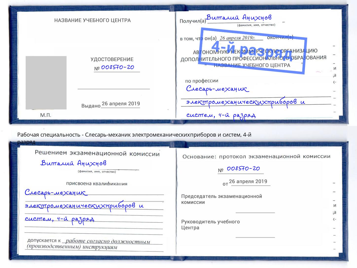 корочка 4-й разряд Слесарь-механик электромеханическихприборов и систем Зеленодольск