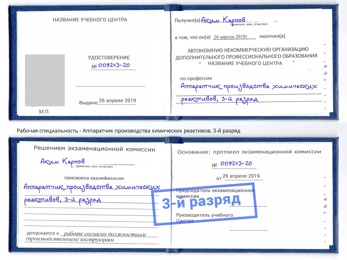 корочка 3-й разряд Аппаратчик производства химических реактивов Зеленодольск