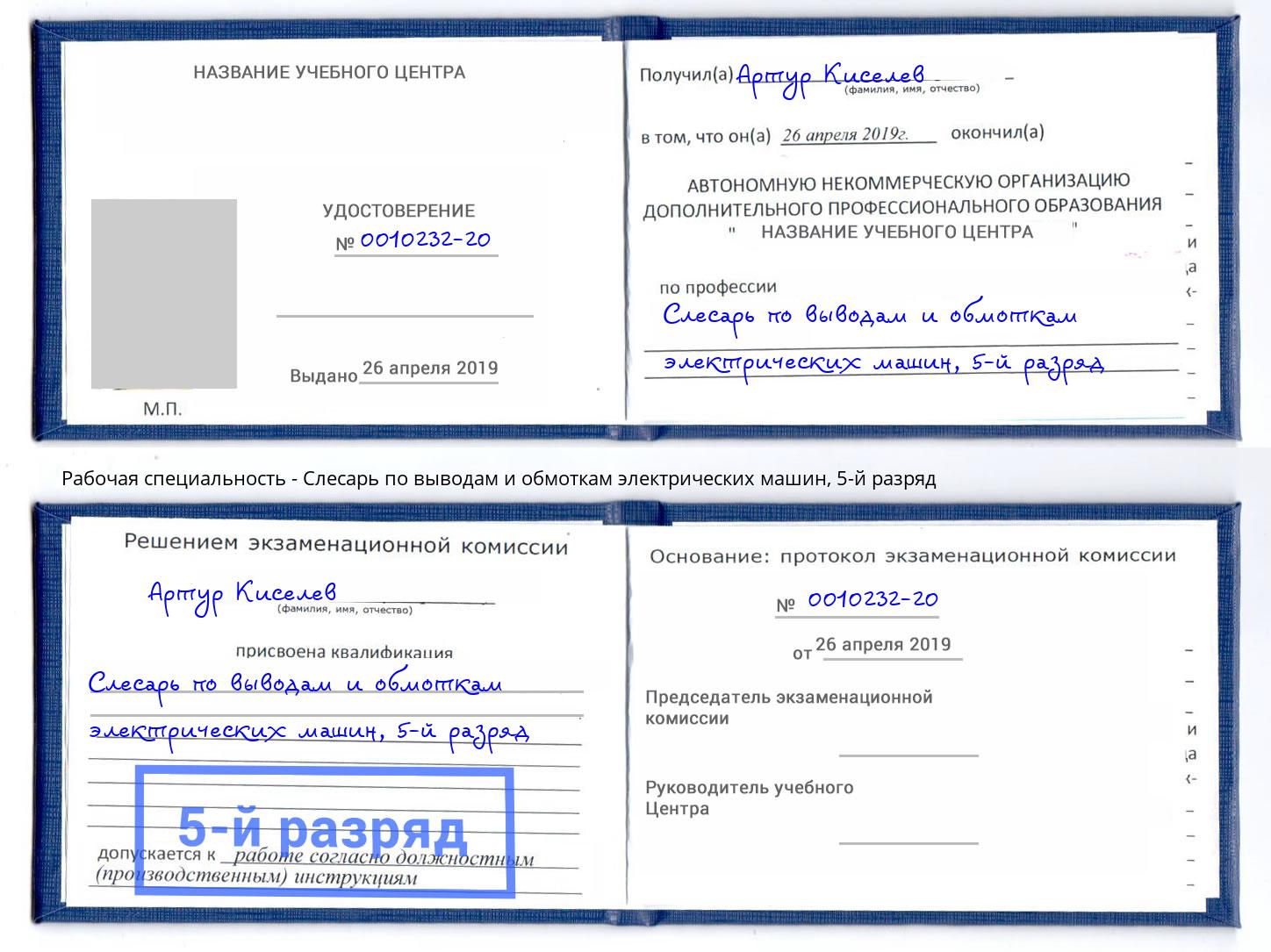 корочка 5-й разряд Слесарь по выводам и обмоткам электрических машин Зеленодольск