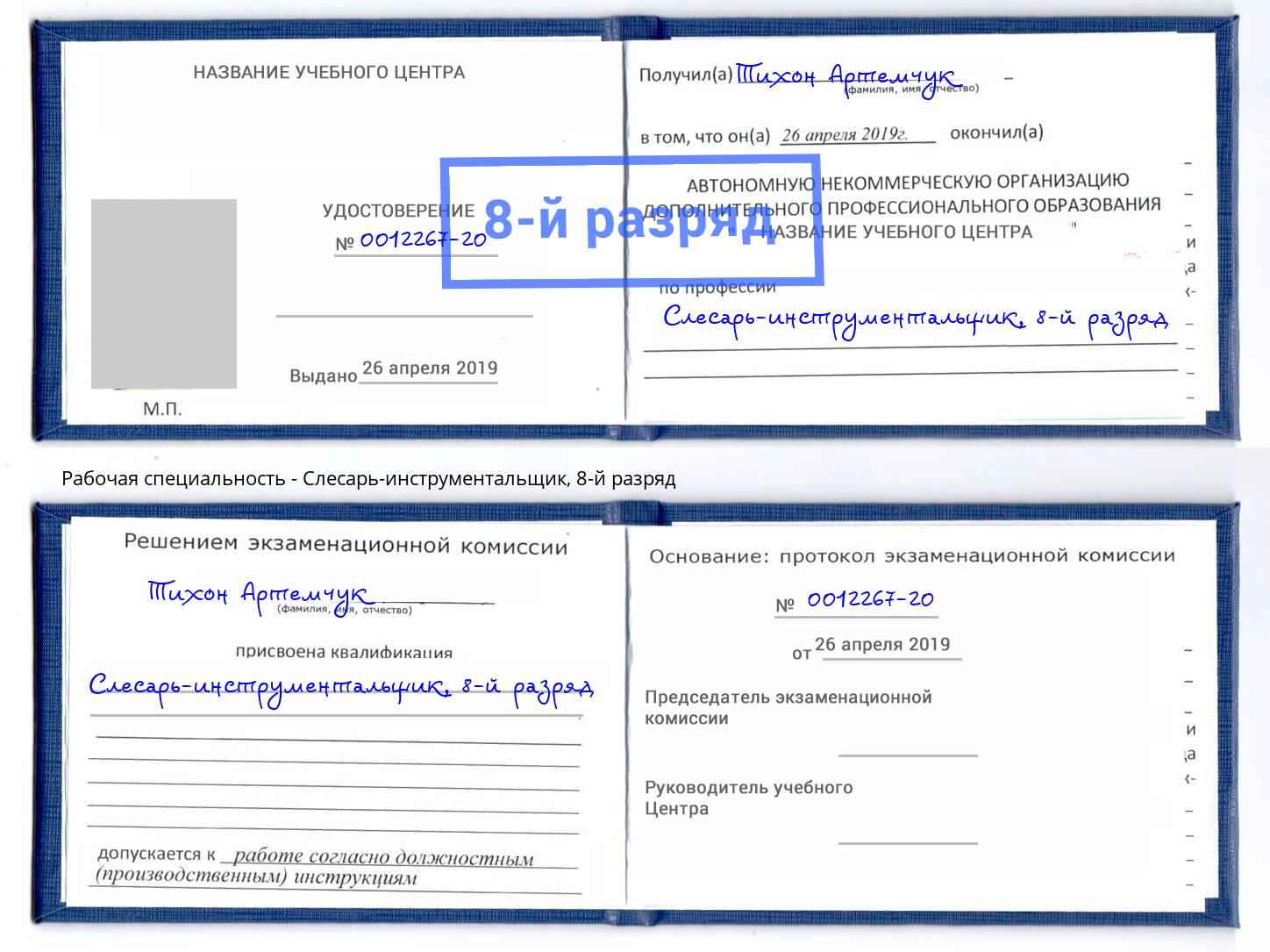корочка 8-й разряд Слесарь-инструментальщик Зеленодольск