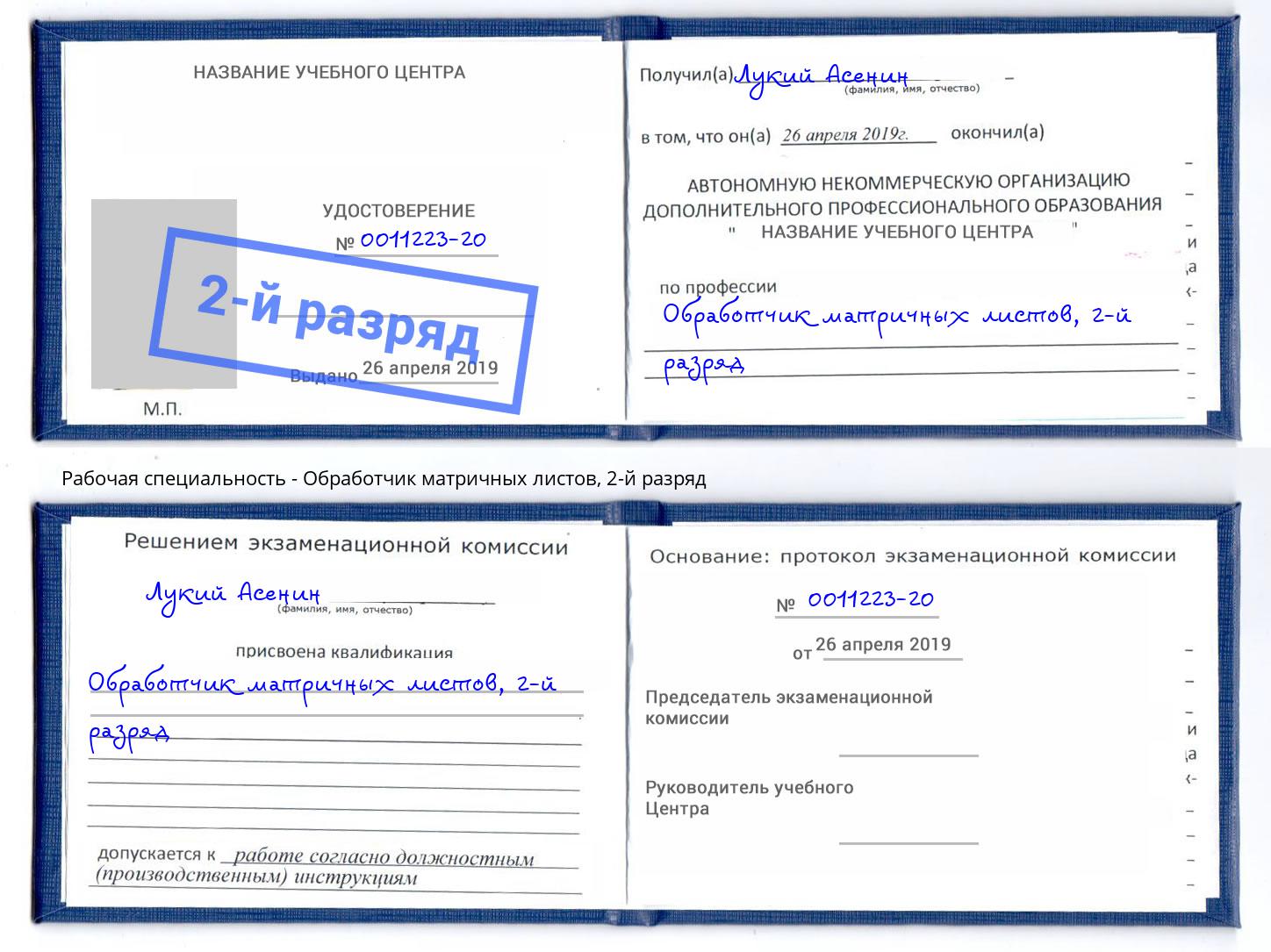 корочка 2-й разряд Обработчик матричных листов Зеленодольск