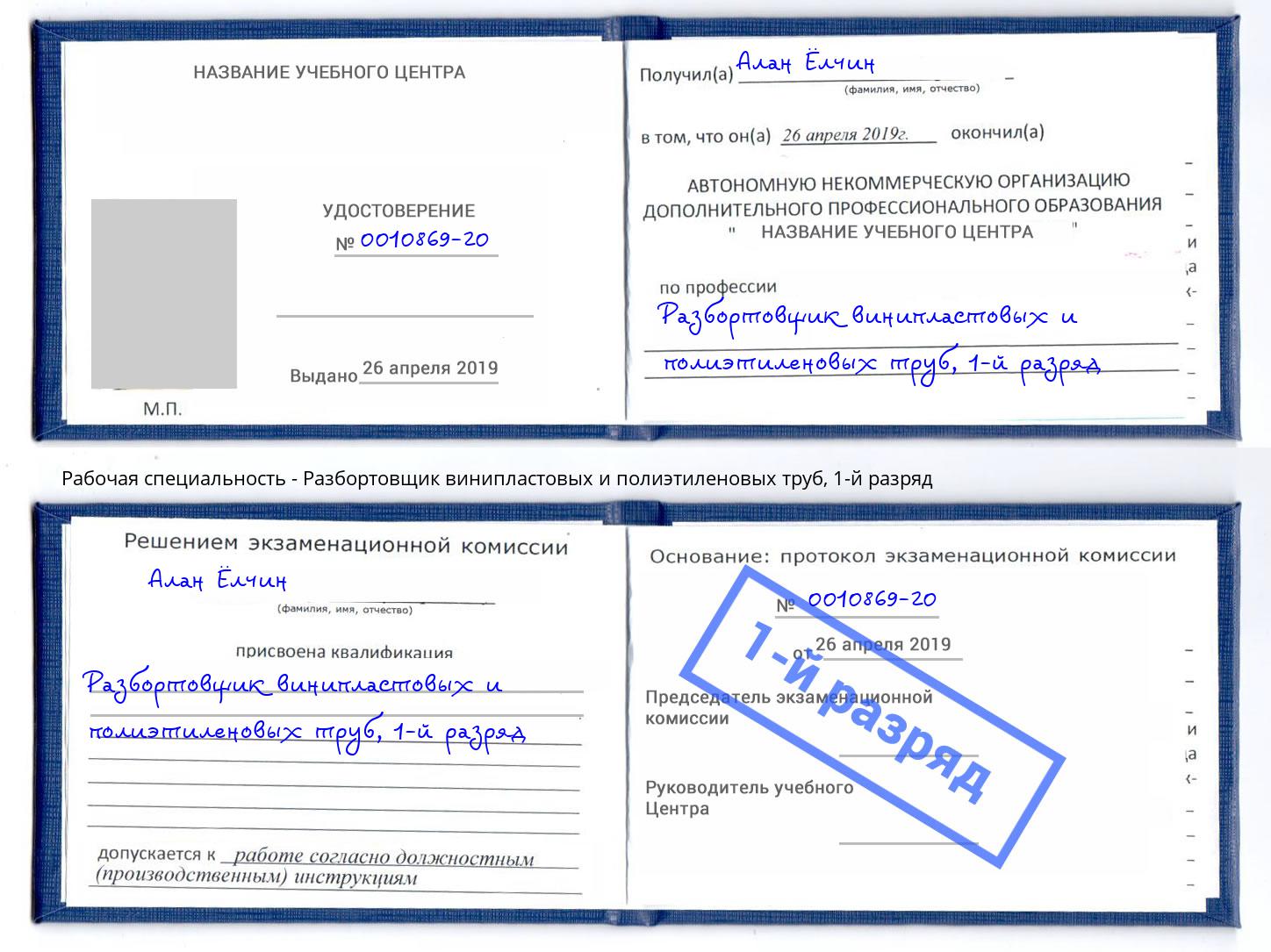 корочка 1-й разряд Разбортовщик винипластовых и полиэтиленовых труб Зеленодольск