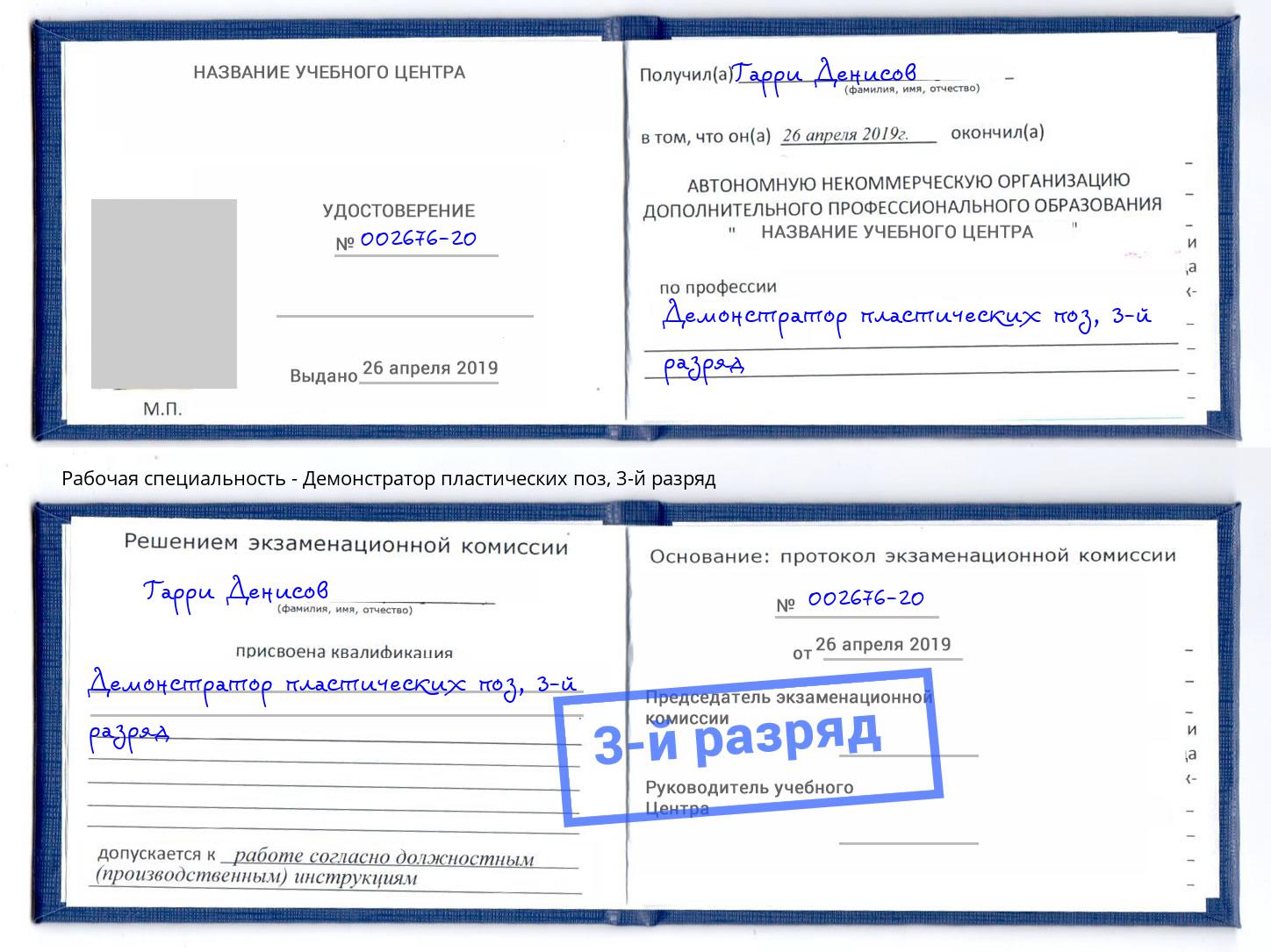 корочка 3-й разряд Демонстратор пластических поз Зеленодольск