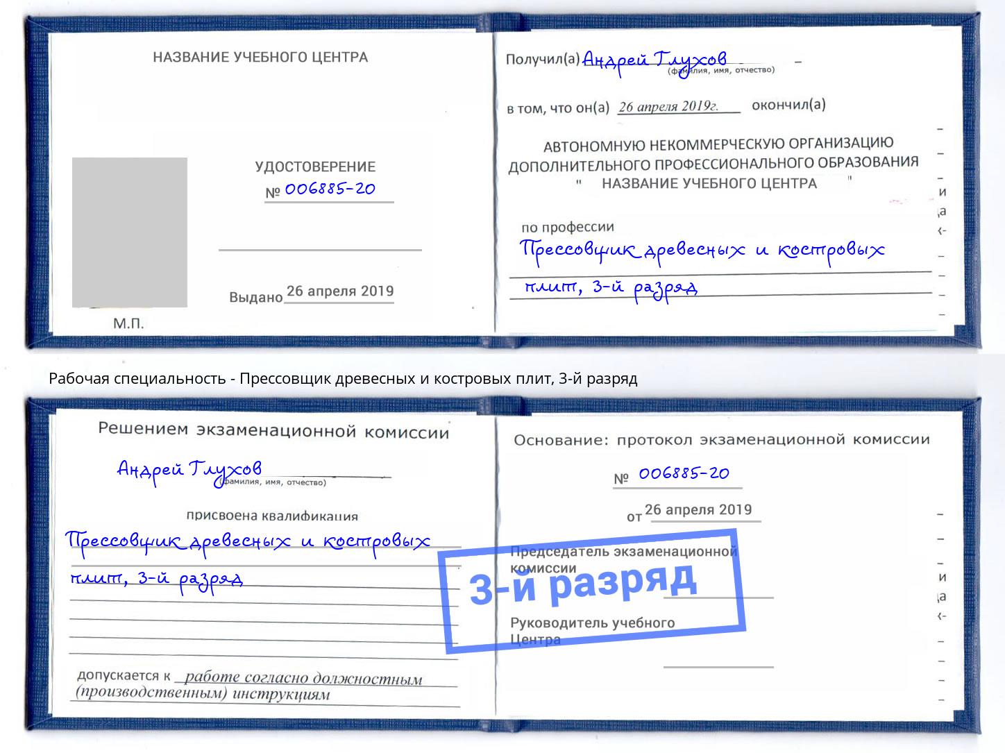 корочка 3-й разряд Прессовщик древесных и костровых плит Зеленодольск