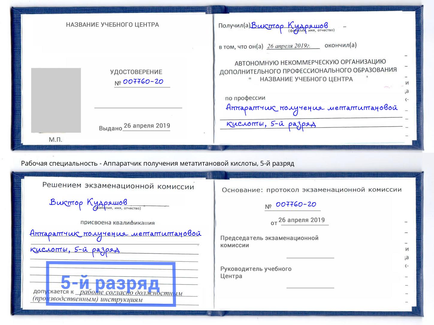 корочка 5-й разряд Аппаратчик получения метатитановой кислоты Зеленодольск