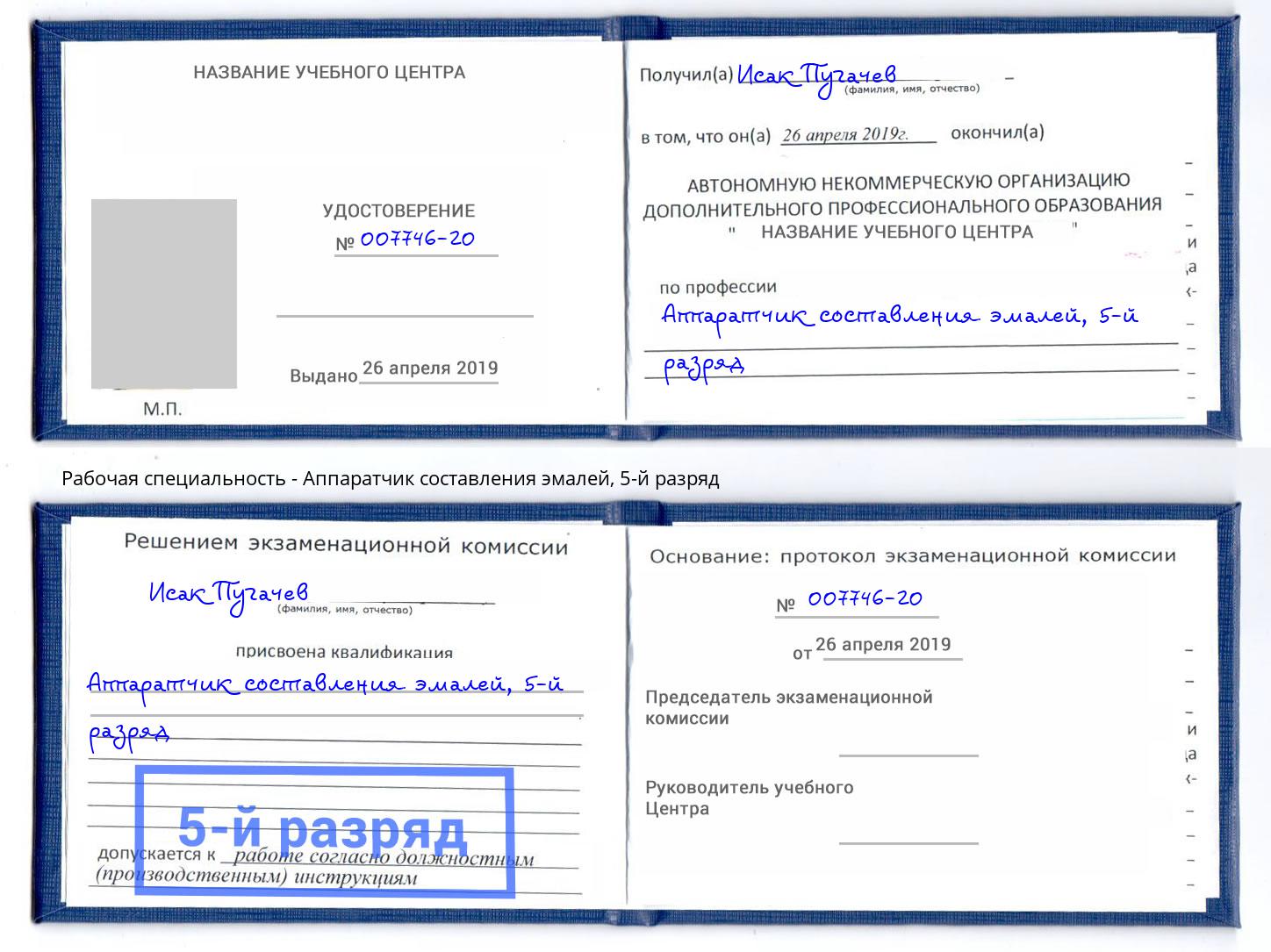 корочка 5-й разряд Аппаратчик составления эмалей Зеленодольск
