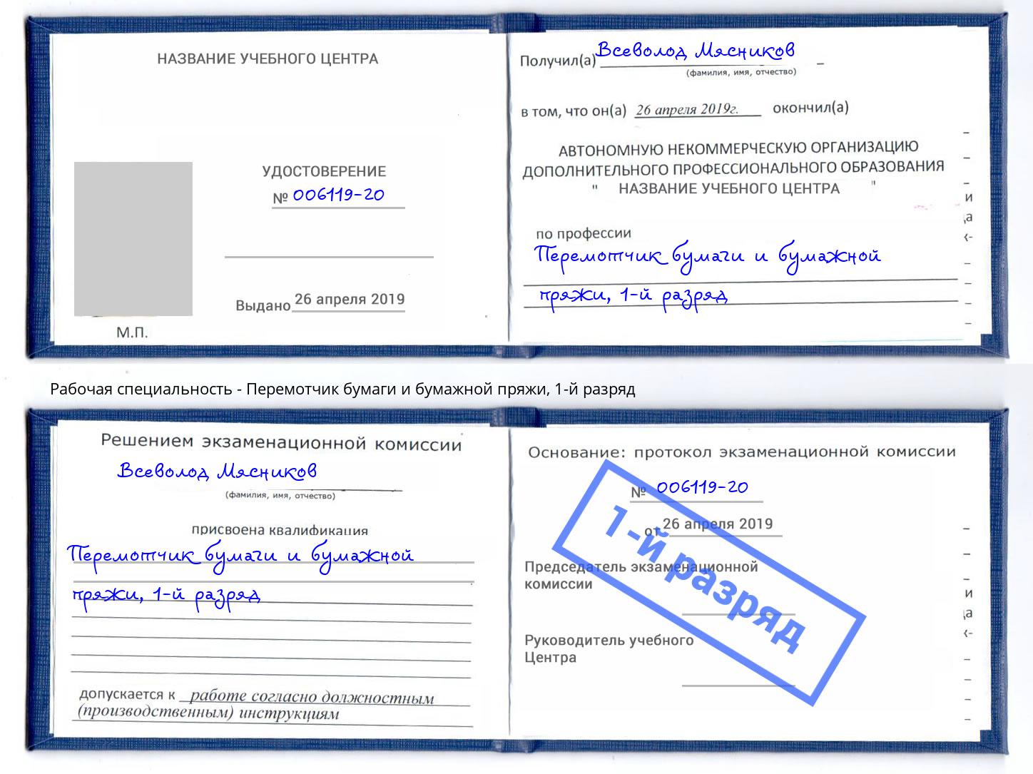 корочка 1-й разряд Перемотчик бумаги и бумажной пряжи Зеленодольск