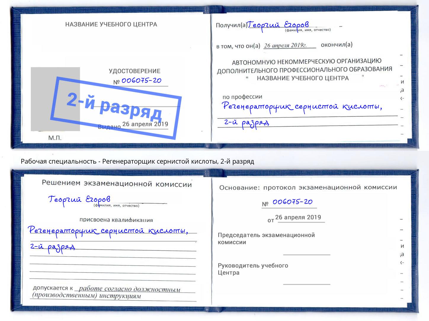 корочка 2-й разряд Регенераторщик сернистой кислоты Зеленодольск