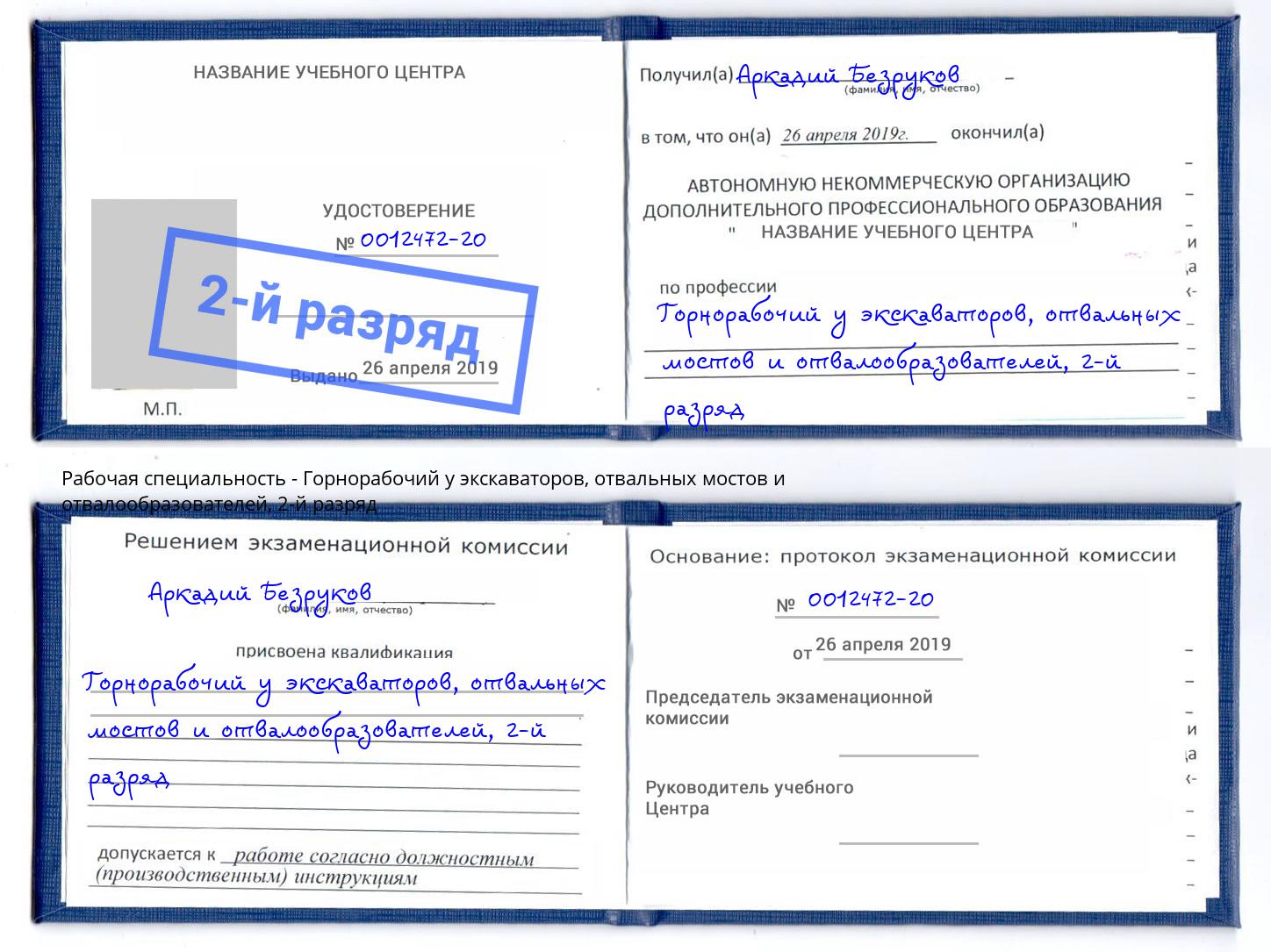 корочка 2-й разряд Горнорабочий у экскаваторов, отвальных мостов и отвалообразователей Зеленодольск