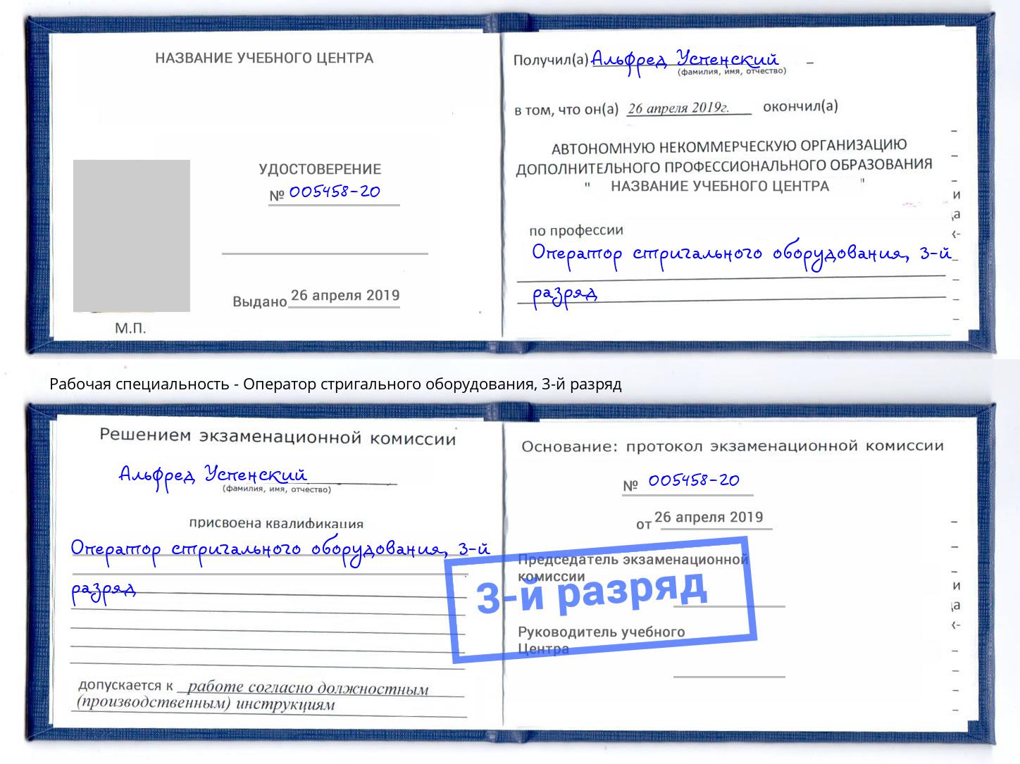 корочка 3-й разряд Оператор стригального оборудования Зеленодольск