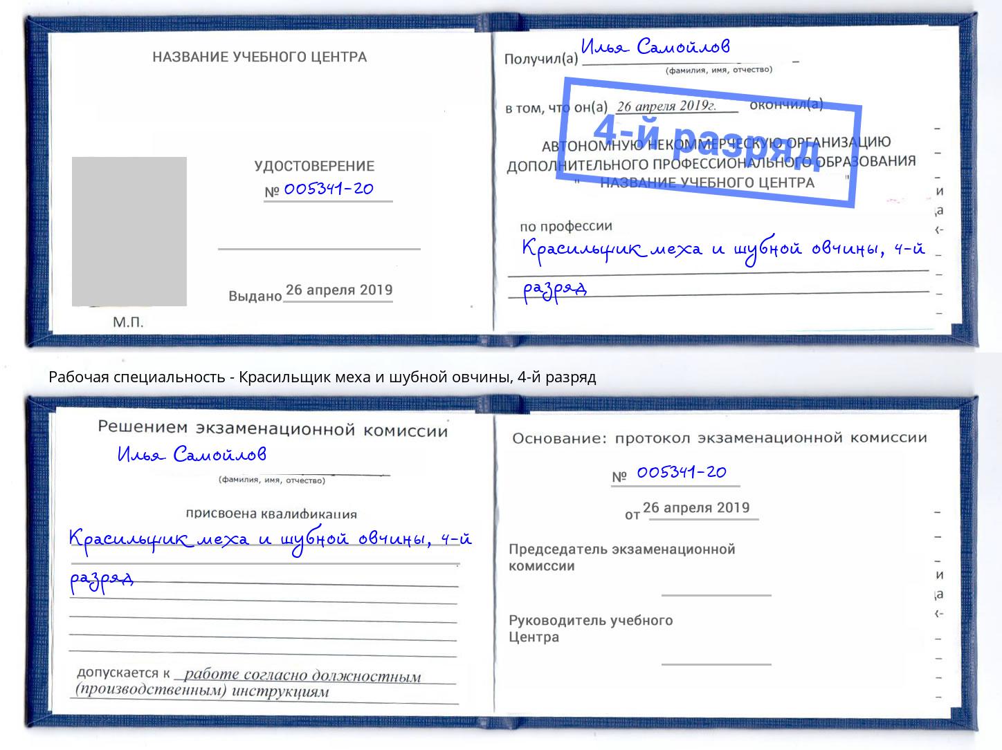 корочка 4-й разряд Красильщик меха и шубной овчины Зеленодольск