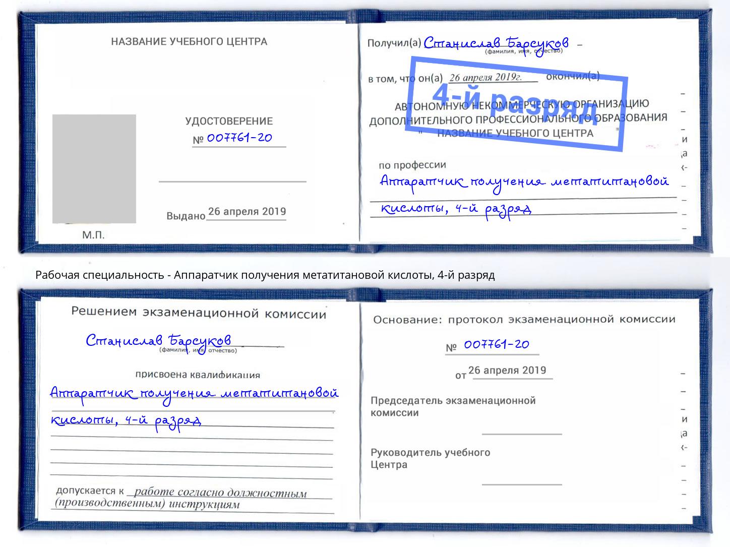 корочка 4-й разряд Аппаратчик получения метатитановой кислоты Зеленодольск