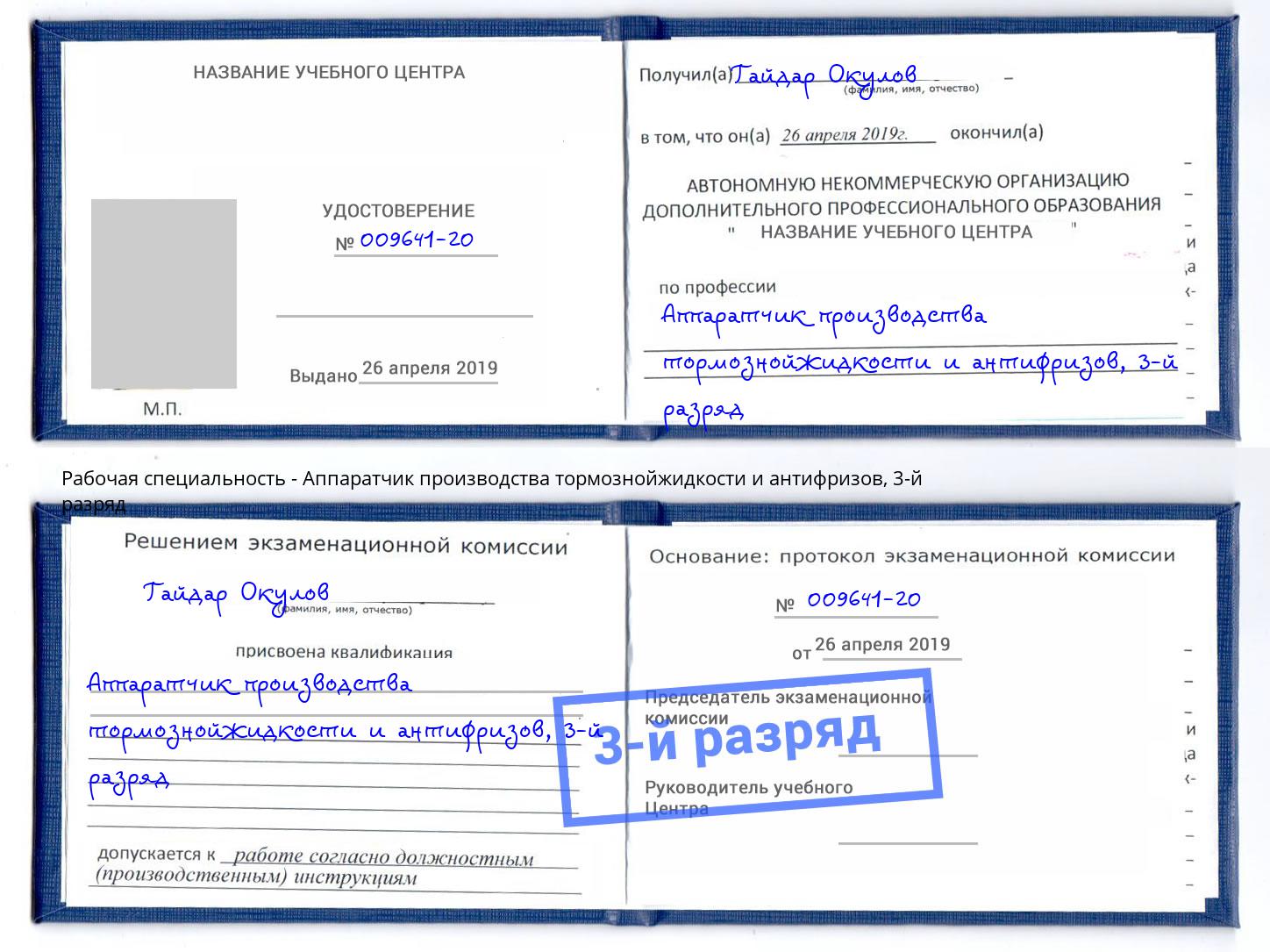 корочка 3-й разряд Аппаратчик производства тормознойжидкости и антифризов Зеленодольск