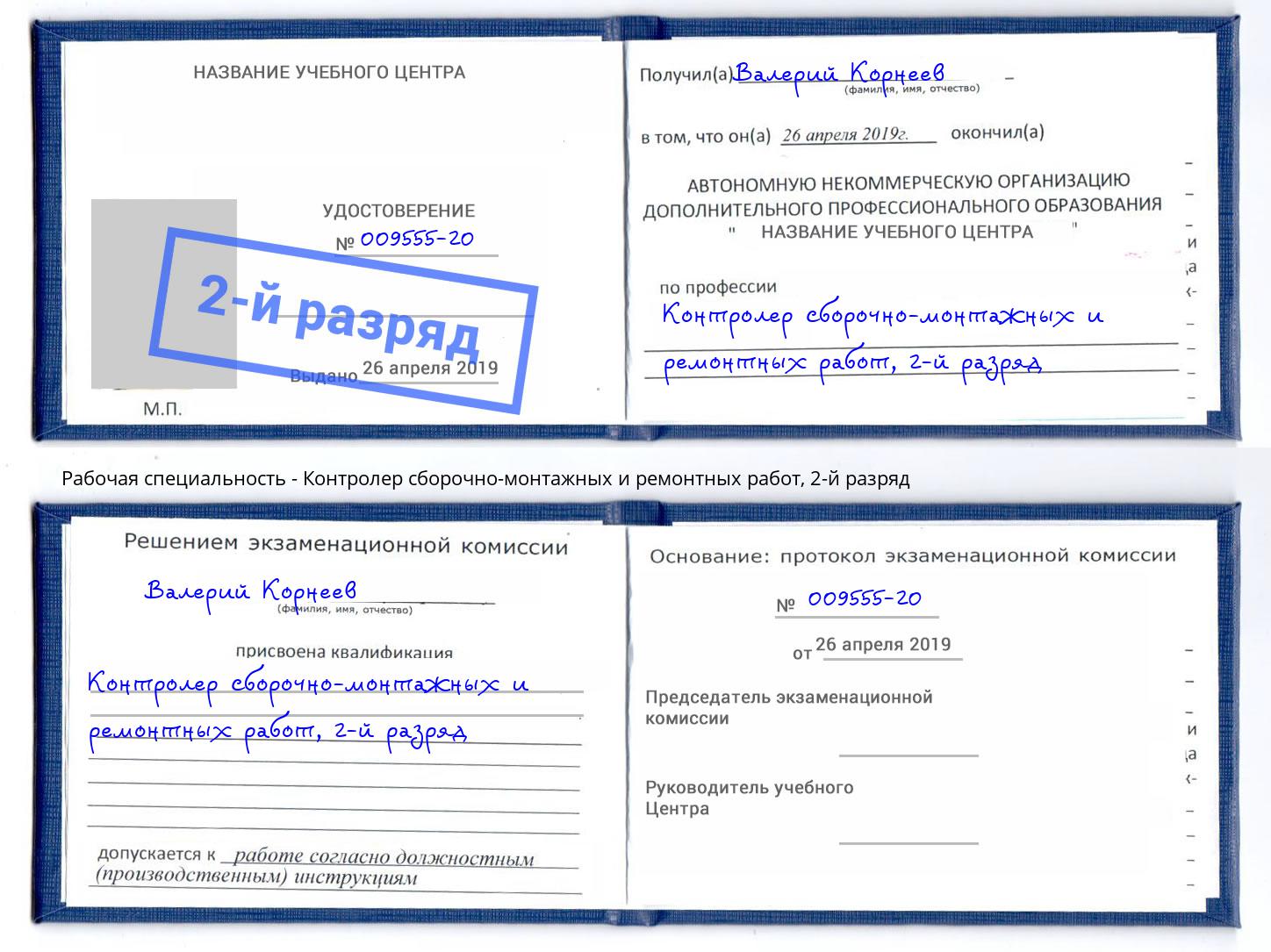 корочка 2-й разряд Контролер сборочно-монтажных и ремонтных работ Зеленодольск