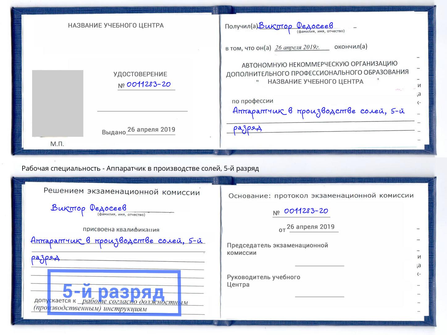 корочка 5-й разряд Аппаратчик в производстве солей Зеленодольск