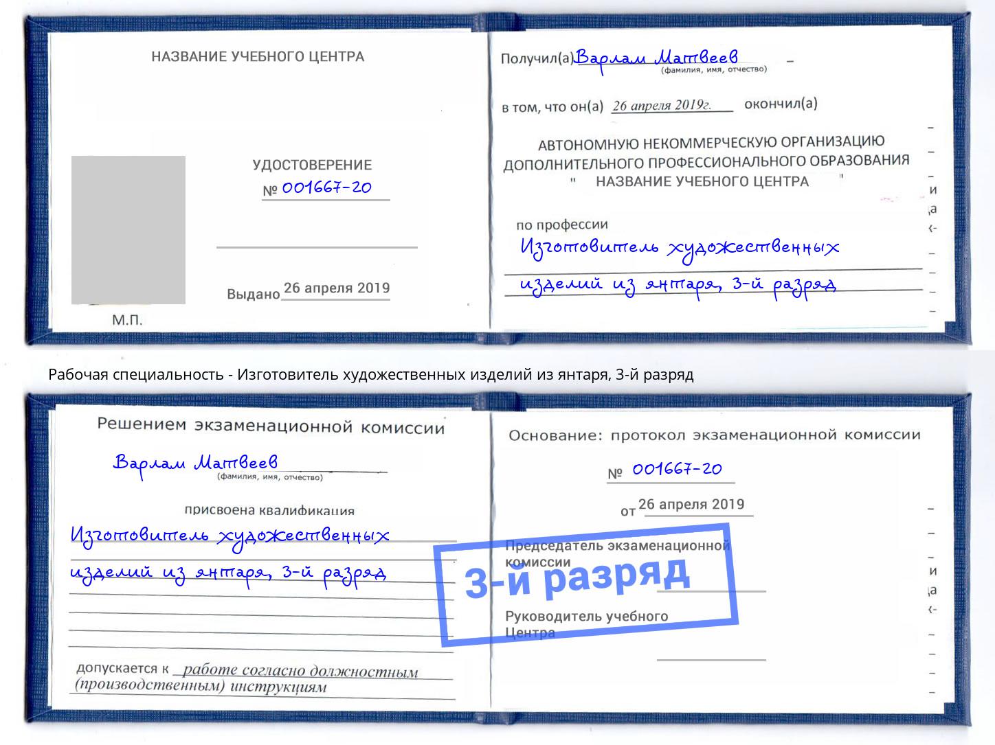 корочка 3-й разряд Изготовитель художественных изделий из янтаря Зеленодольск