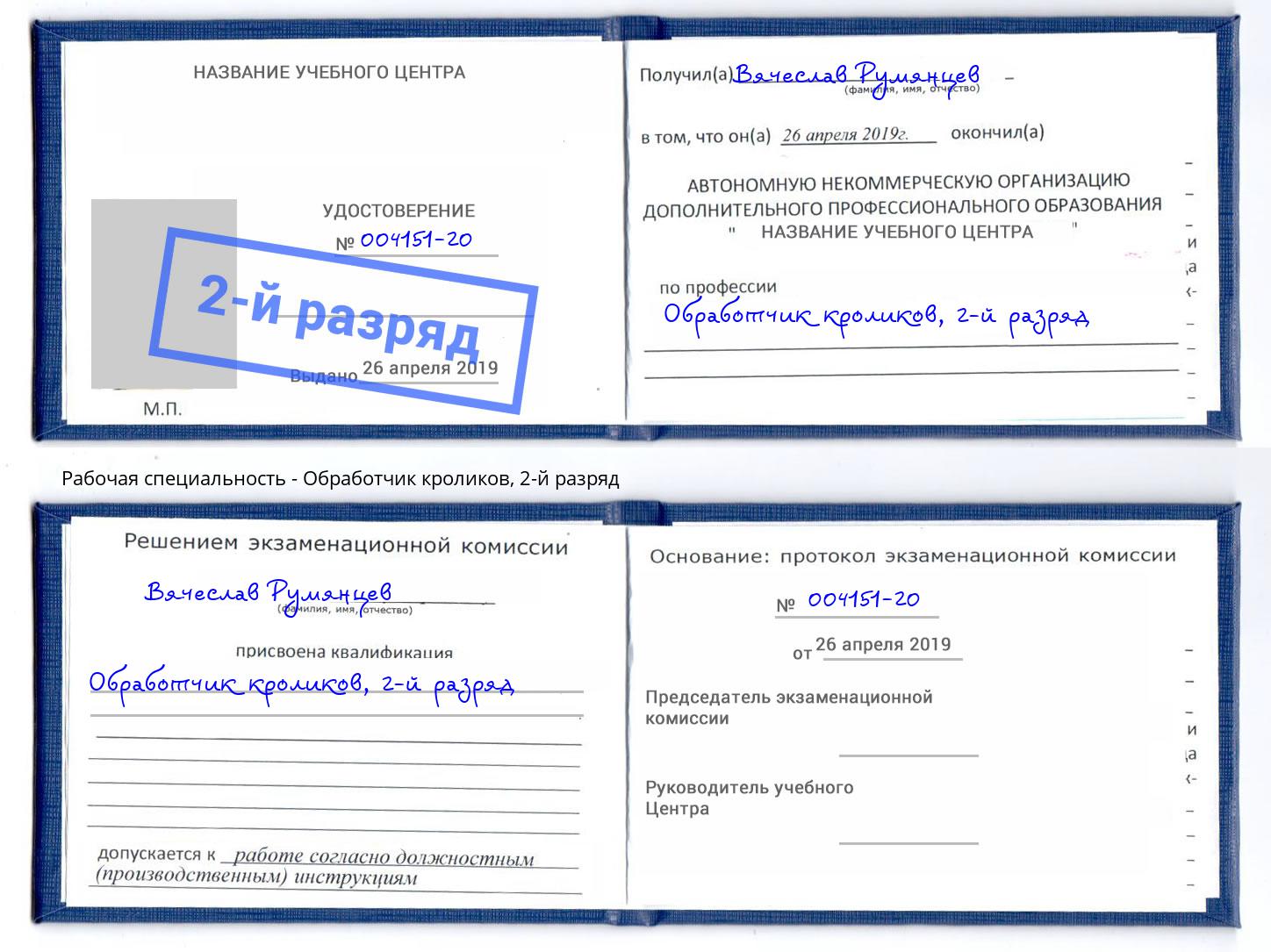 корочка 2-й разряд Обработчик кроликов Зеленодольск