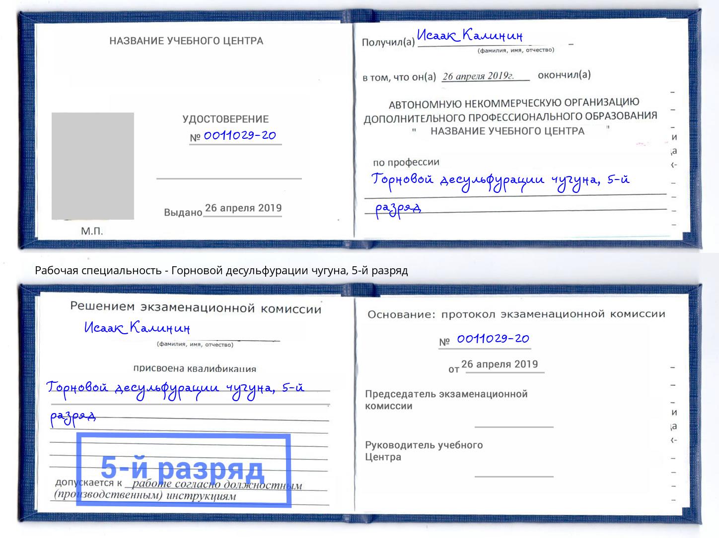 корочка 5-й разряд Горновой десульфурации чугуна Зеленодольск